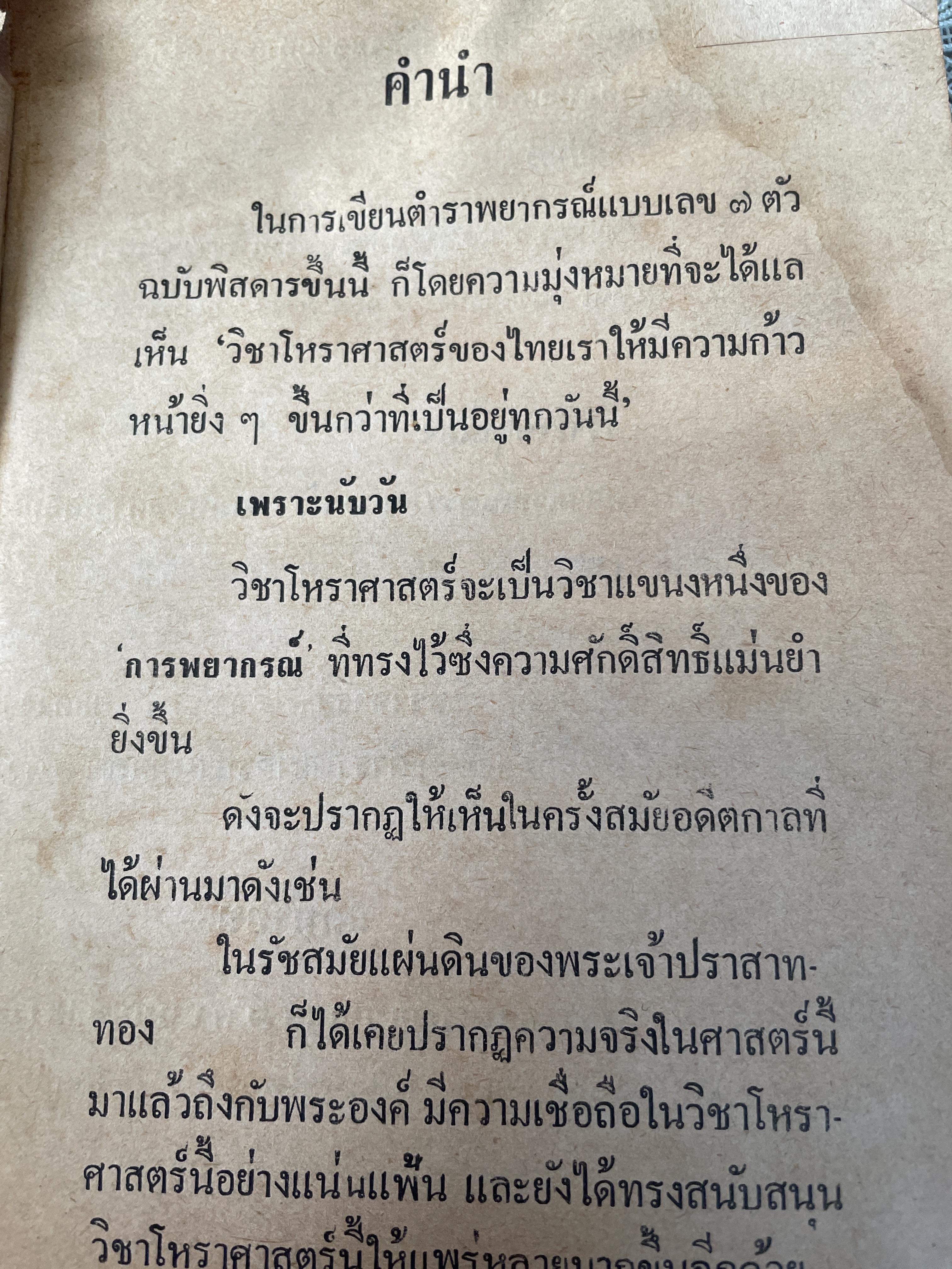 ตำราพยากรณ์ เลข 7 ตัวพิศดาร โดย โหร เทพย์ สาริกบุตร 1,800 กรัม