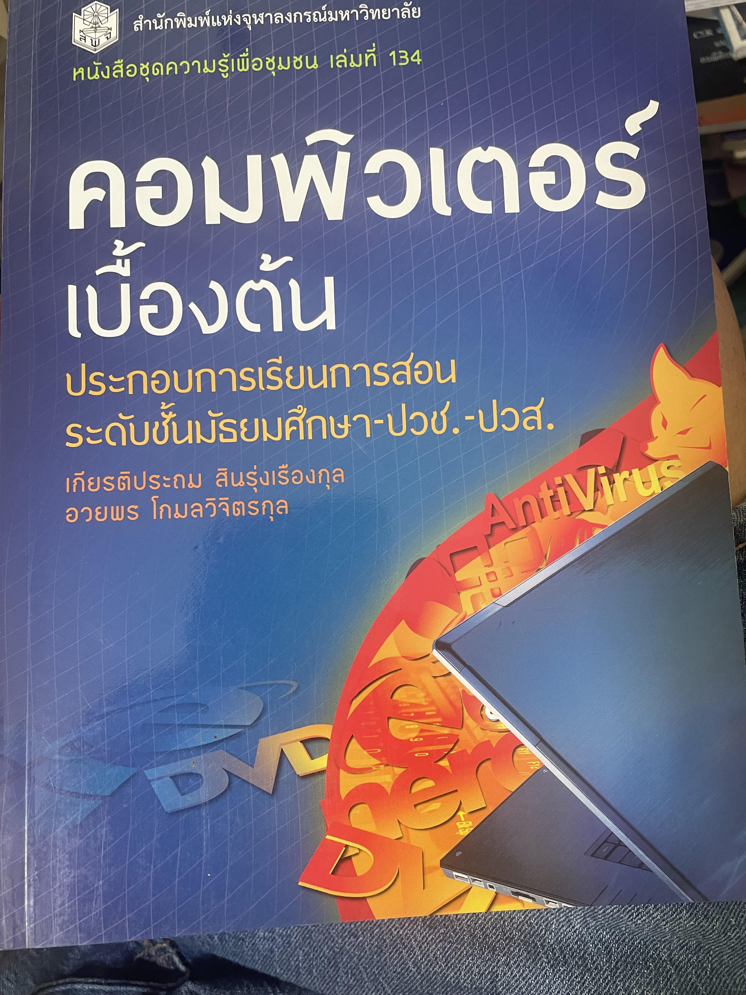 คอมพิวเตอร์เบืัองต้น ประกอบการเรียนการสอน ระดับชั้นมัธยมศึกษา-ปวช.-ปวส. สำนักพิมพ์แห่งจุฬาลงกรณ์มหาวิทยาลัย 1,400 กรัม