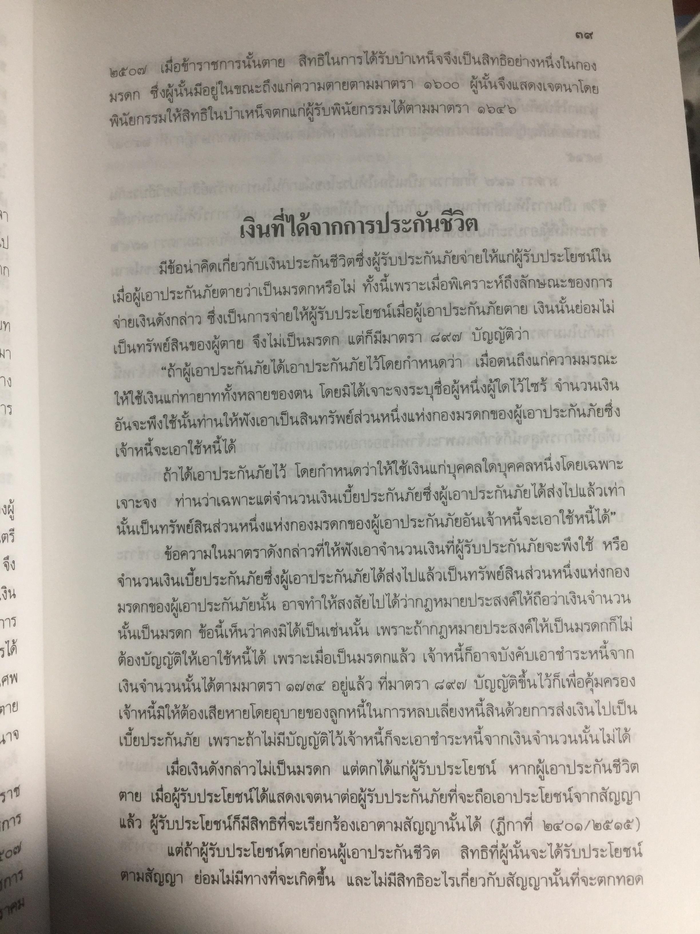 คำอธิบายประมวลกฎหมายแพ่งและพาณิชย์ ว่าด้วย มรดก ผู้เขียน เพรียบ หุตางกูร. 0 กก.