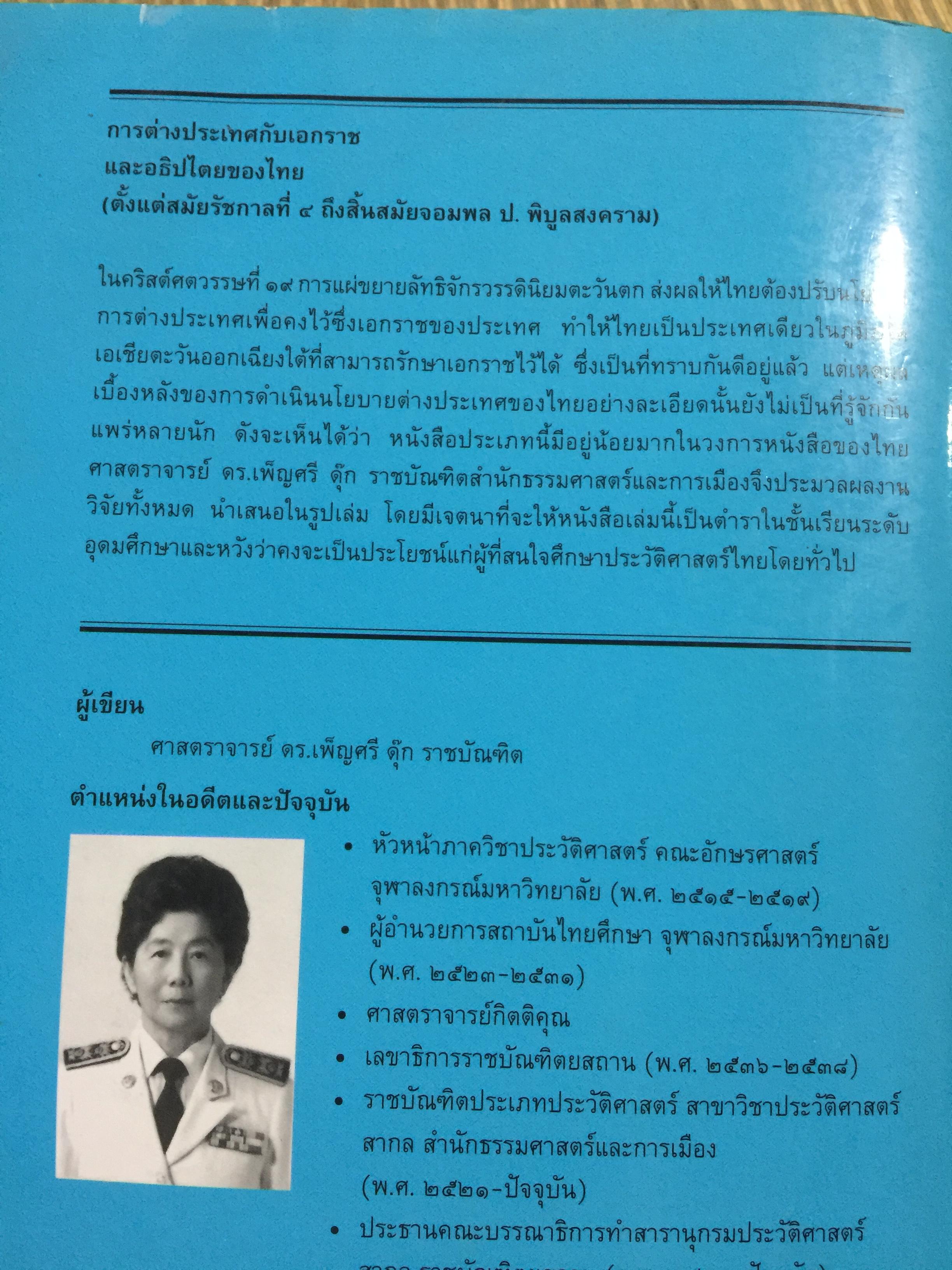 การต่างประเทศกับเอกราชและอธิปไตยของไทย (ตั้งแต่สมัยรัชกาลที่ 4 ถึงสิ้นสมัยจอมพล ป.พิบูลสงครามฏ ผู้เขียน ศาสตราจารย์ ดร.เพ็ญศรี ดุ๊ก 0 กก.