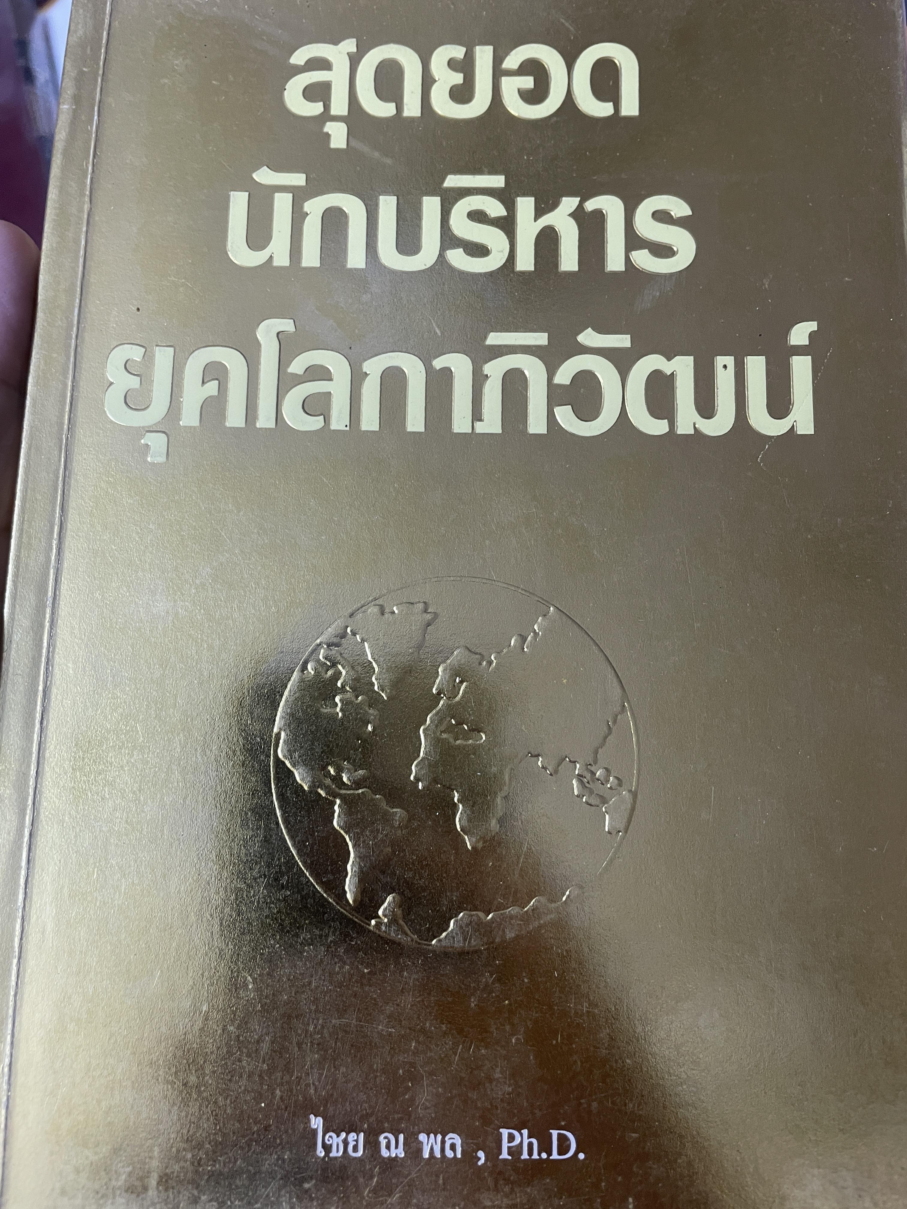สุดยอด นักบริหารยุคโลกาภิวัฒน์ ผู้เขียน ไชย ณ พล 2,200 กรัม