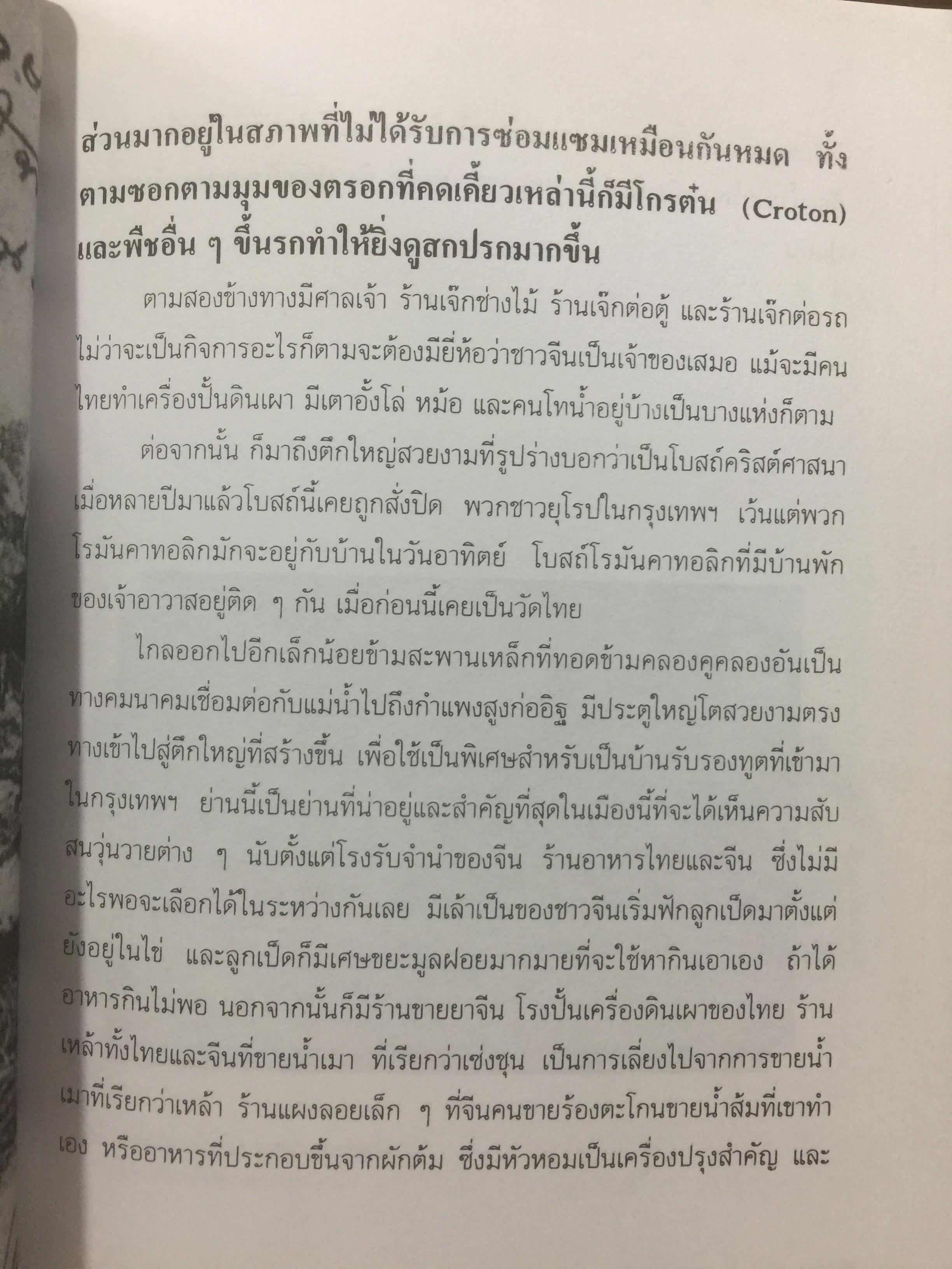 สยามฯ ในความทรงจำ Some events & pictorial of old Siam. บันทึกบางเรื่องราวในสยามฯแต่หนหลัง 0 กก.