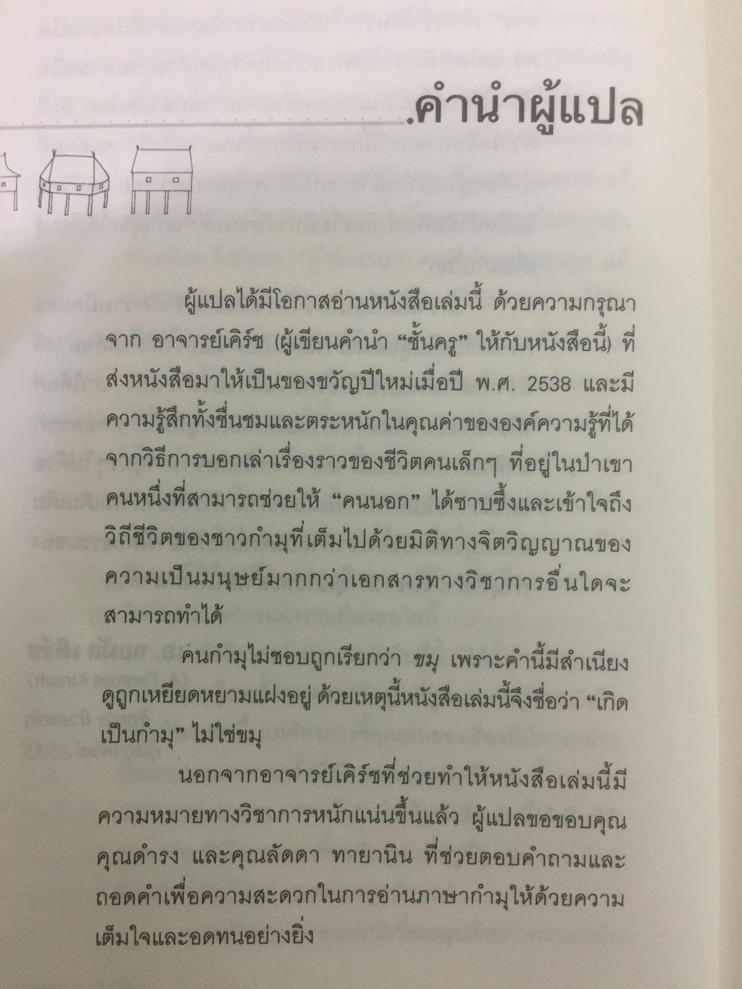 เกิดเป็น กำมุ ชีวิตและหมู่บ้าน. การเขียนวัฒนธรรมและวิถีชีวิตของชาวกำมุจากมุมมอง ของ”คนใน” ผู้เขียน ดำรง ทายา นิน ผู้แปล ปรานี วงษ์เทศ เป็นหนังสือชุดศิลปวัฒนธรรมฉบับพิเศษ 3 กก.