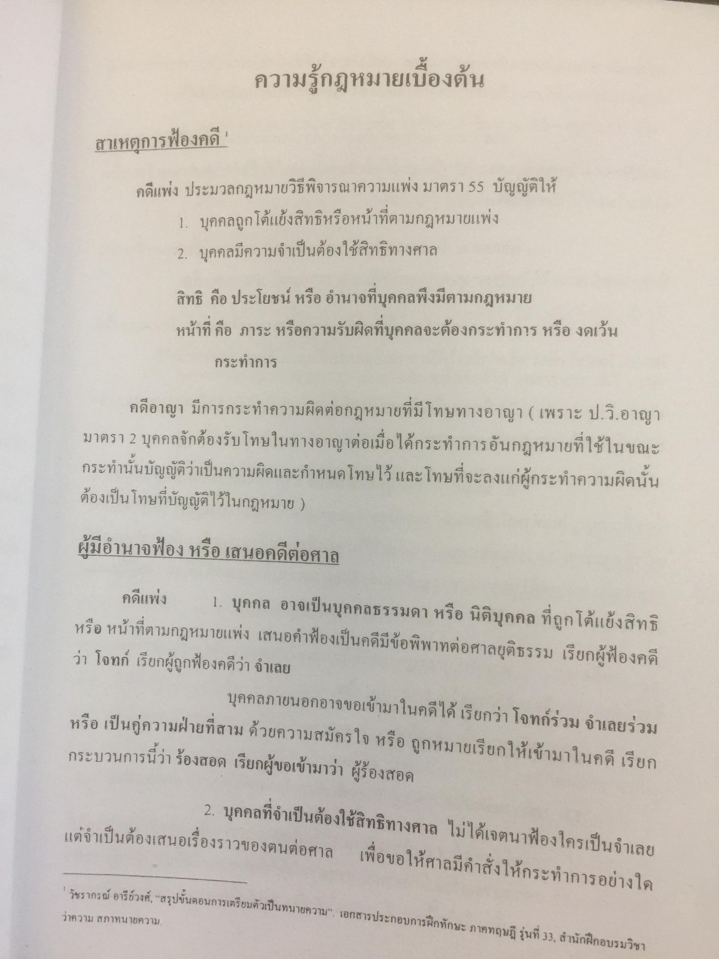 คู่มือการฝึกอบรม วิชาว่าความ. รวบรวมโดย สำนักฝึกอบรมวิชาว่าความแห่งสภาทนาย 0 กก.