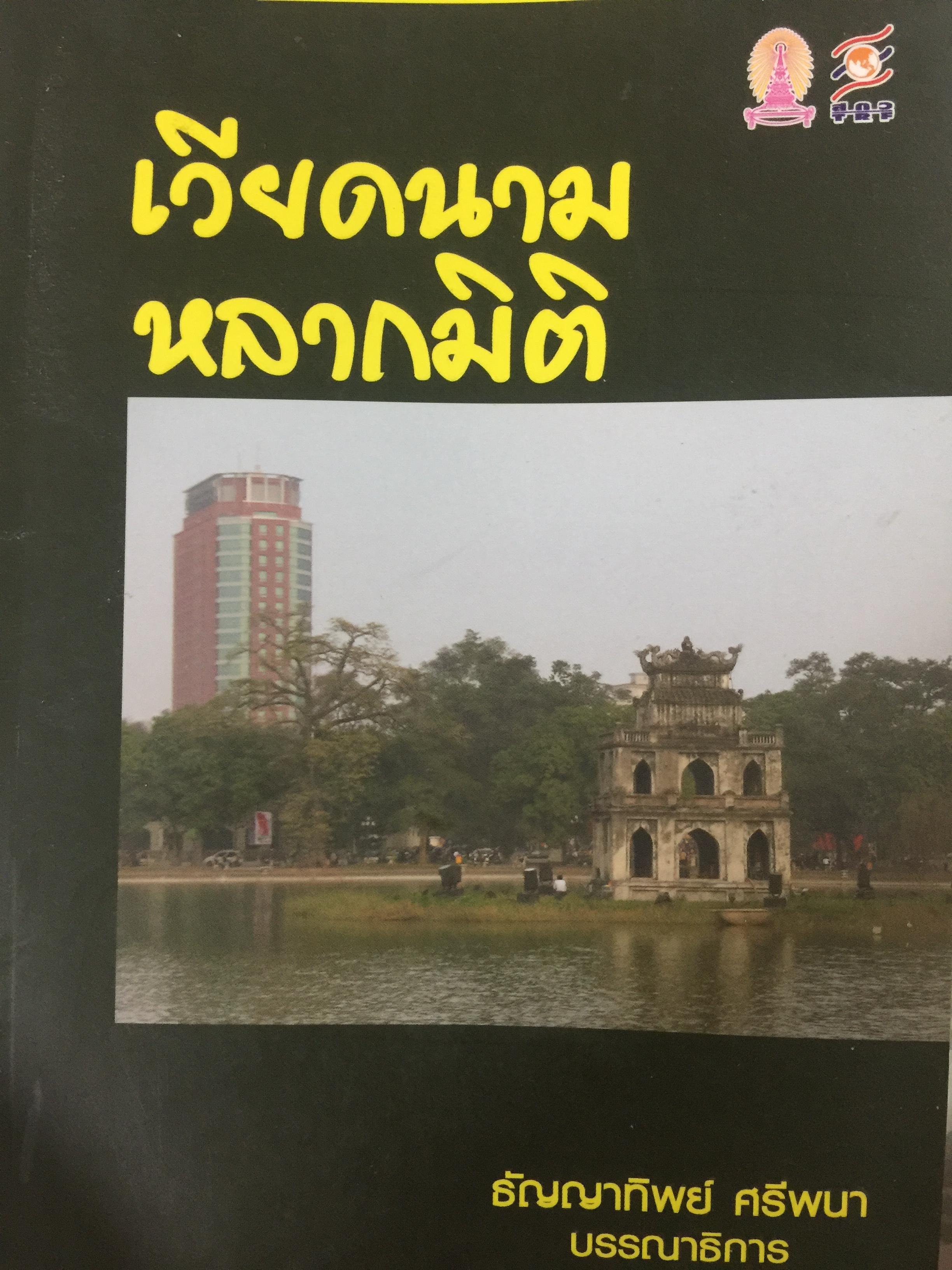 เวียดนามหลากมิติ ชุดเรียนรู้เวียดนาม ลำดับที่ 2. ธัญญาทิพย์ ศรีพนา บรรณาธิการ 0 กก.
