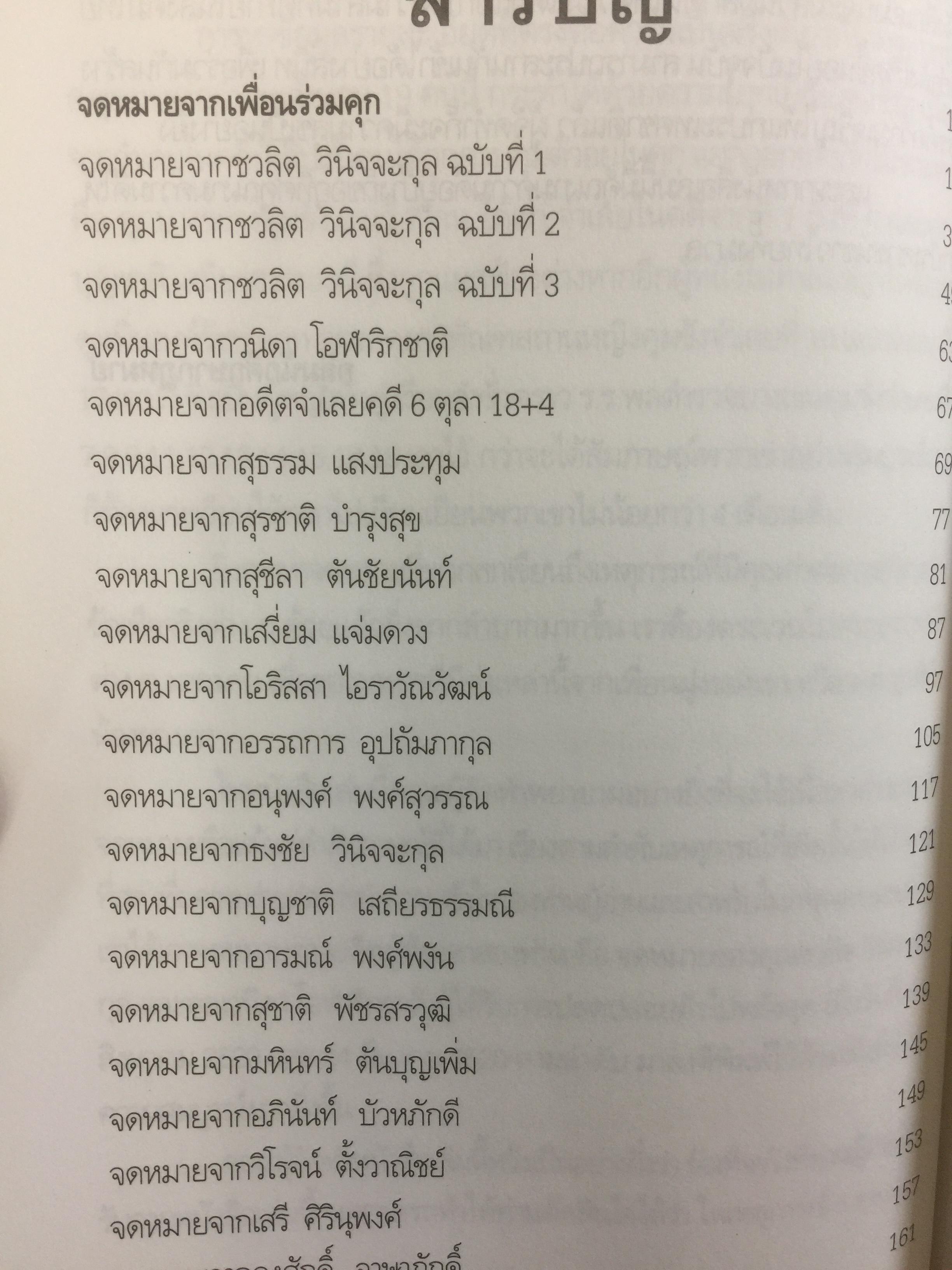 6 ตุลา เราคือผู้บริสุทธิ์. เอกสารอ้างอิงทางประวัติศาสตร์ จดหมายและคำให้สัมภาษณ์เปิดเผยข้อเท็จจริง คดี 6 ตุลาคม 2519 0 กก.