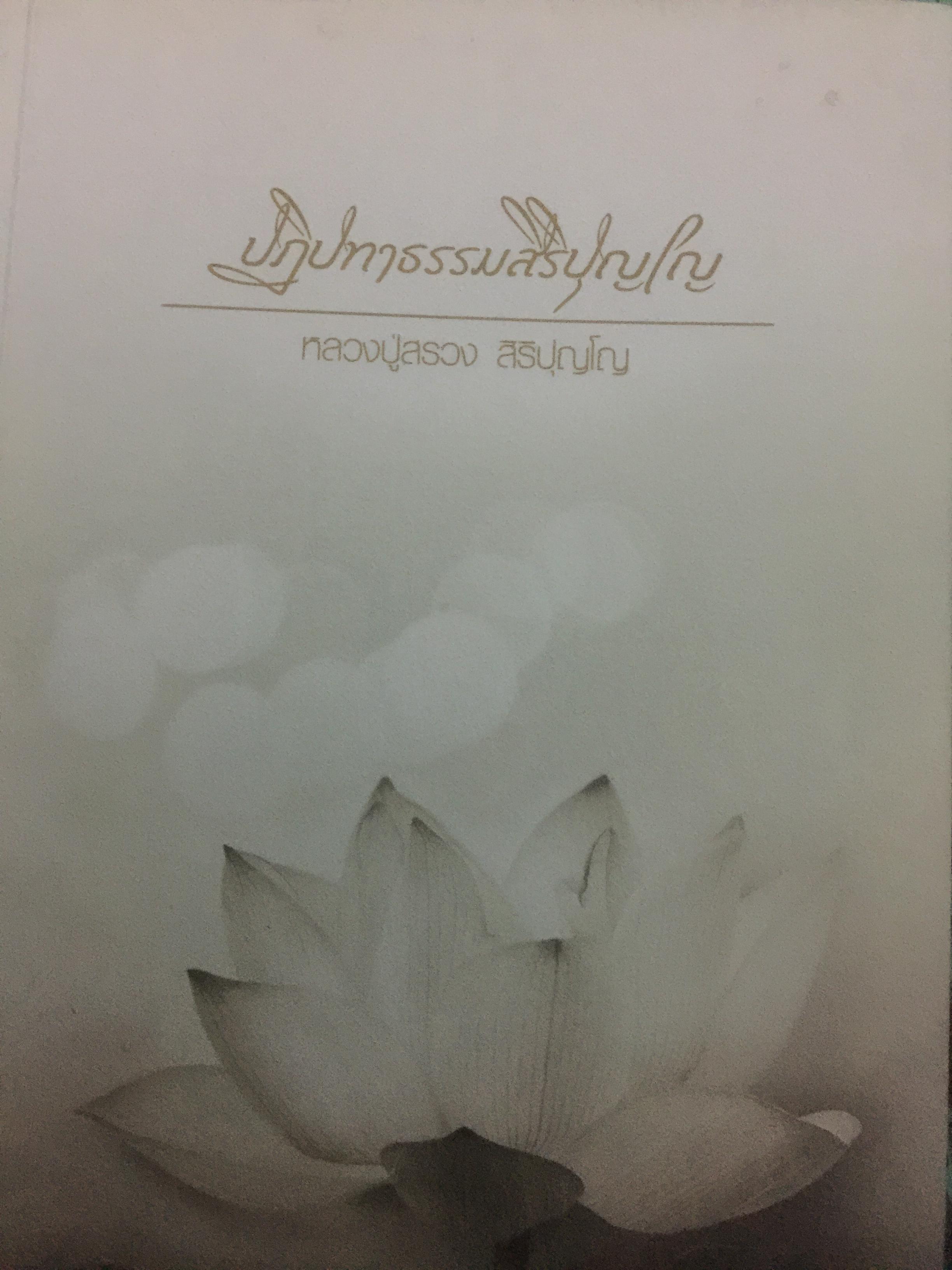 ปฏิปทาธรรมสิริปุญโญ หลวงปู่สรวง สิริปุญโญ. หนังสือที่ระลึกงานถวายเพลิงศรีระสังขาล_ณ.เมรุชั่วคราว วัดศรีฐานใน อำเภอป่าติ้ว จังหวัดยะโสธร วันอาทิตย์ที่ 4 เมษายน ปี 2560 0 กก.