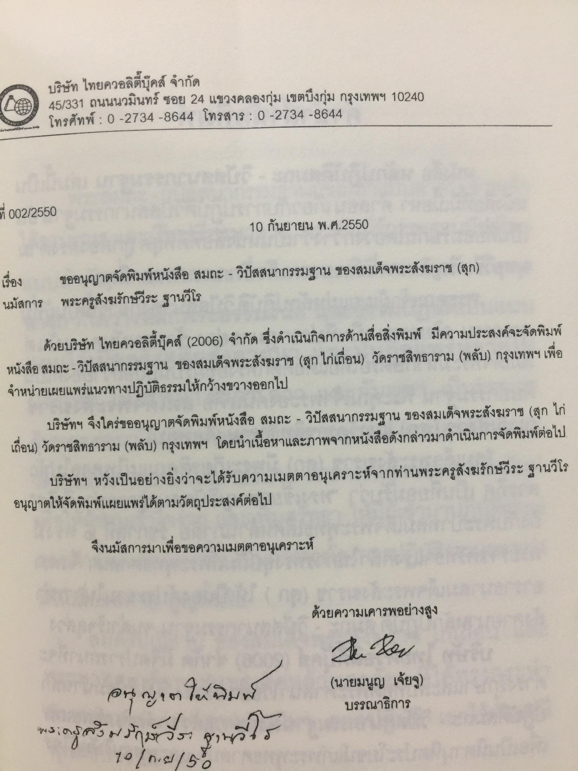 หลักปฎิบัติสมถะ วิปัสสนากรรมฐาน. สุดยอดแนวทางปฎิบัติวิปัสสนากรรมฐาน ขององค์ปฐมวิปัสสนาจารยาประจำยุครัตนโกสินทร์. สมเด็จพระสังฆราชาฝญาณสังวร(สุก ไก่เถื่อน) 2,500 กรัม