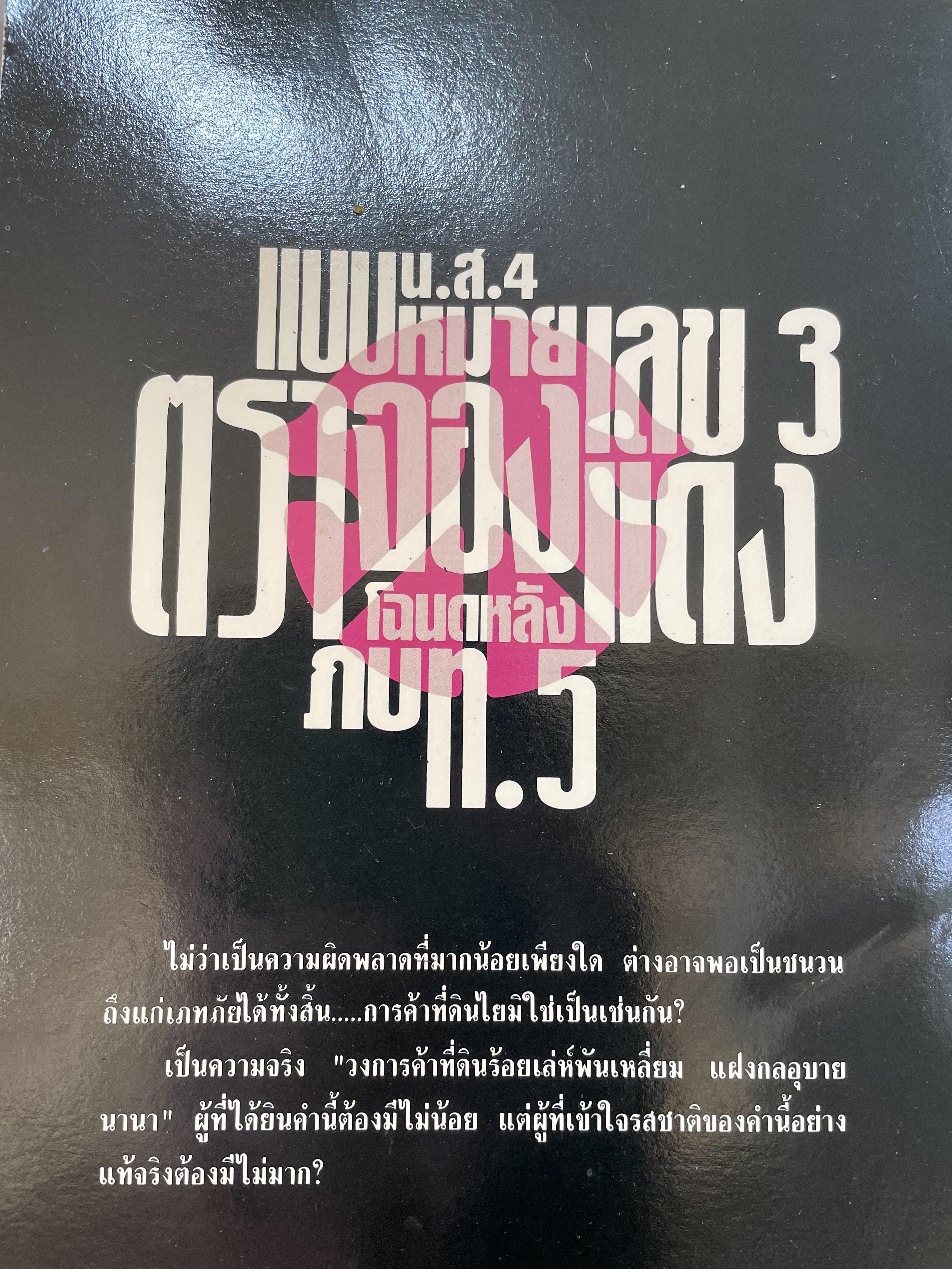 เคล็ดวิชา การค้าที่ดิน ผู้เขียน พาสนา แพรวพรรณ 0 กก.