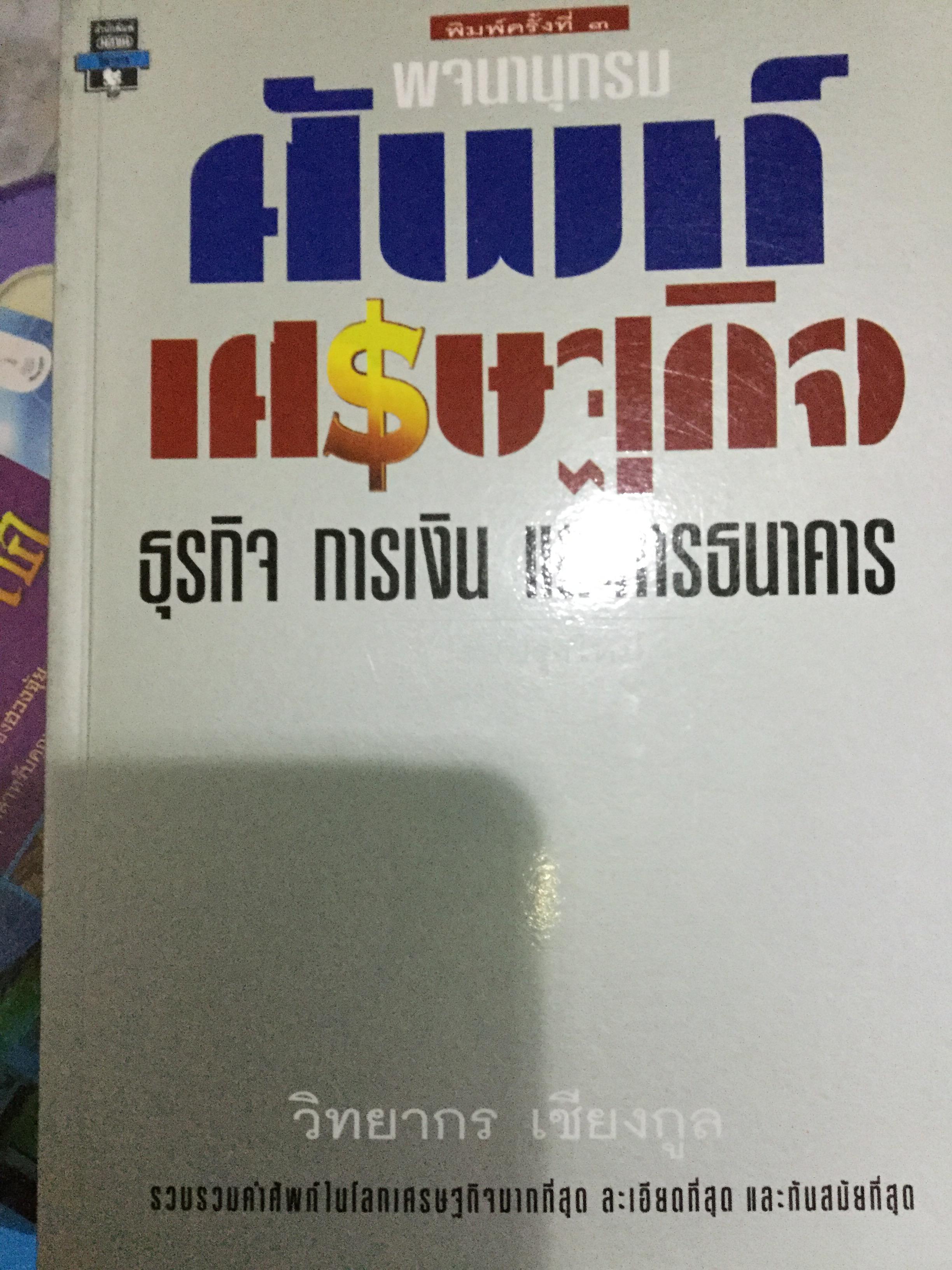 พจนานุกรมศัพท์เศรษฐกิจ ธุรกิจ การเงินและการธนาคาร รวบรวมคำศัพท์ในโลกเศรษฐกิจมากที่สุด ละเอียดที่สุด และทันสมัยที่สุด ผู้เขียน วิทยากร เชียงกูร 0 กก.