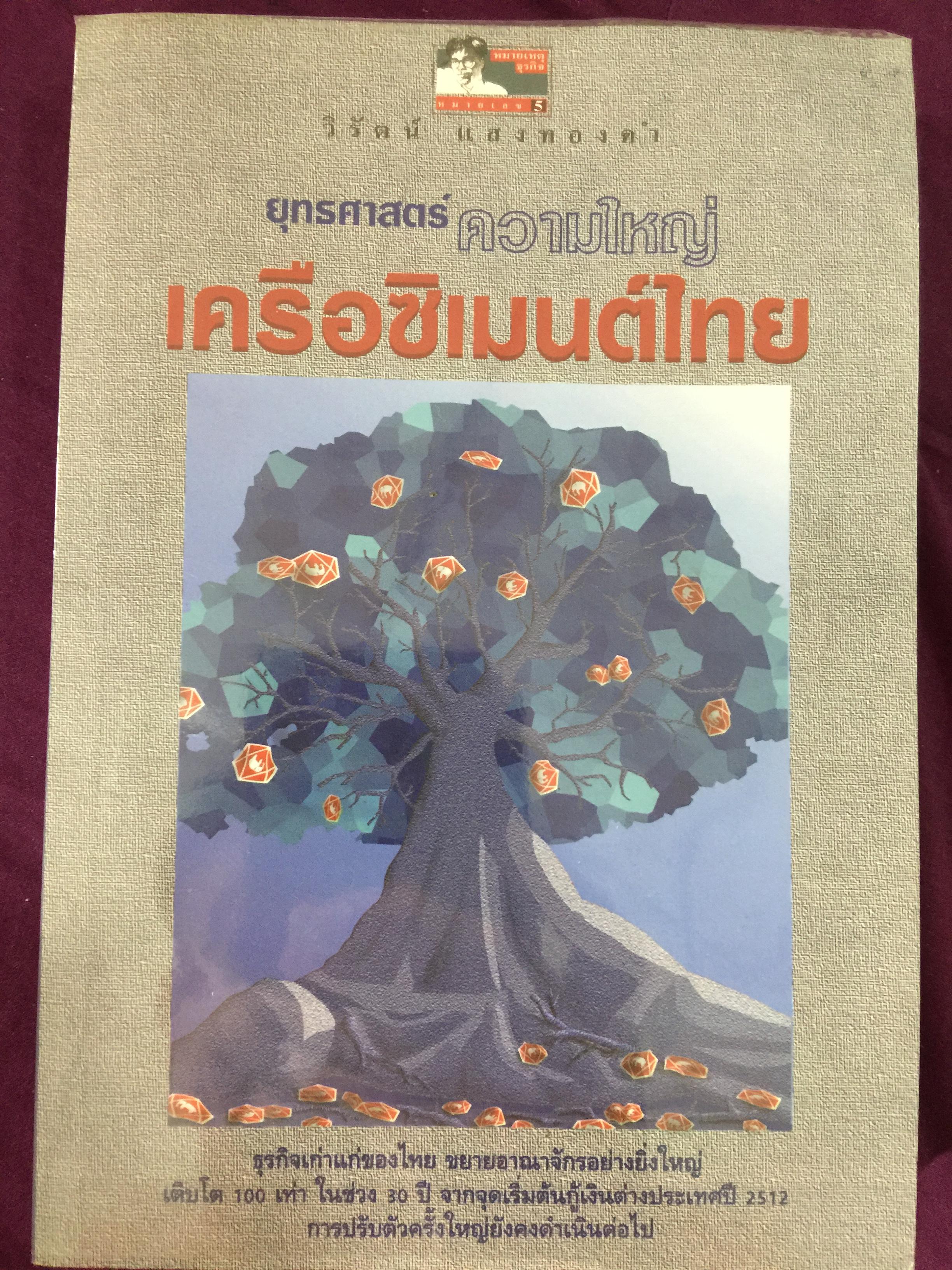 เครือซิเมนตาไทย ยุทธศาสตร์ความใหญ่. ผู้เขียน วิรัตน์ แสงทองคำ 1,700 กรัม