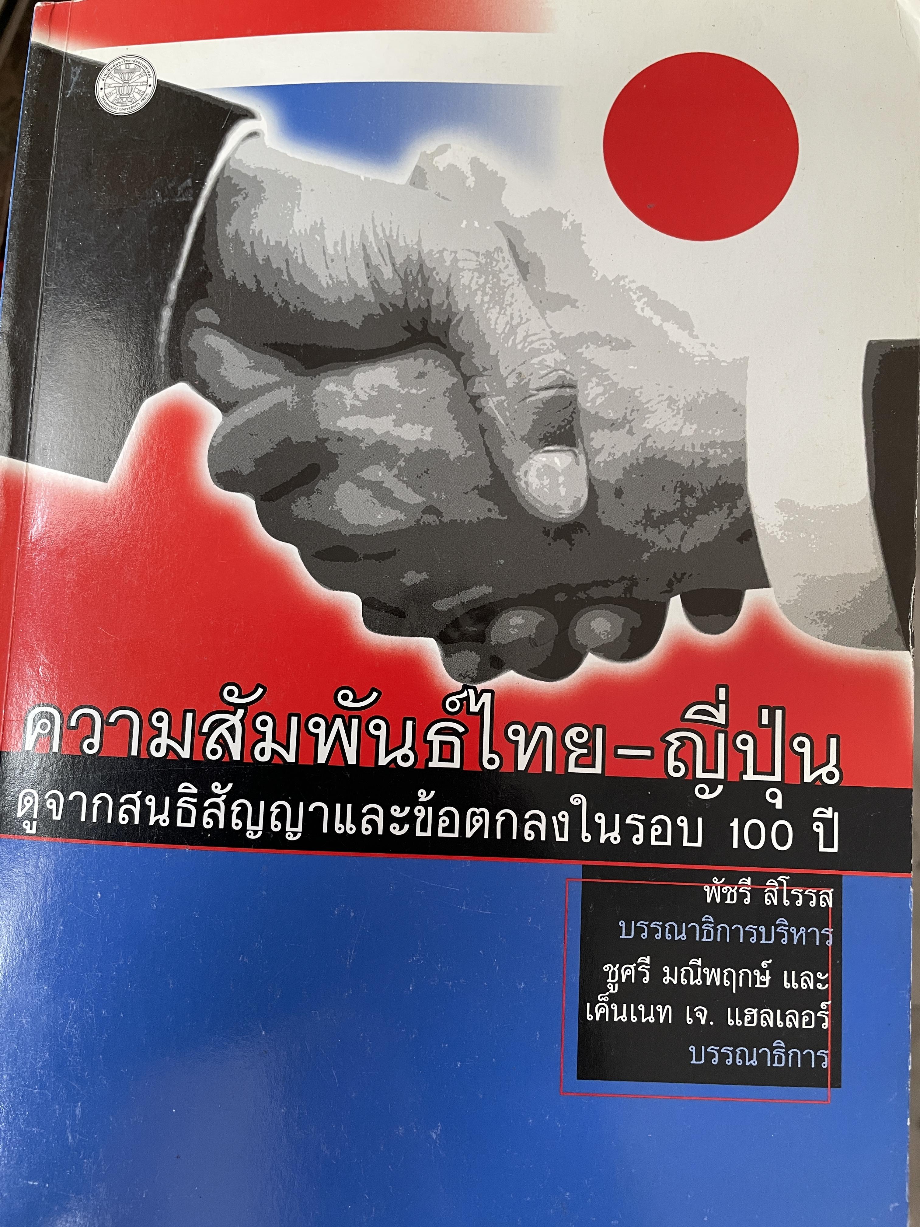 ความสัมพันธุ์ไทย-ญี่ปุ่น ดูจากสนธิสัญญาและข้อตกลงในรอบ 100 ปี พัชรี สิโรรส บรรณาธิการบริหาร 4 กก.