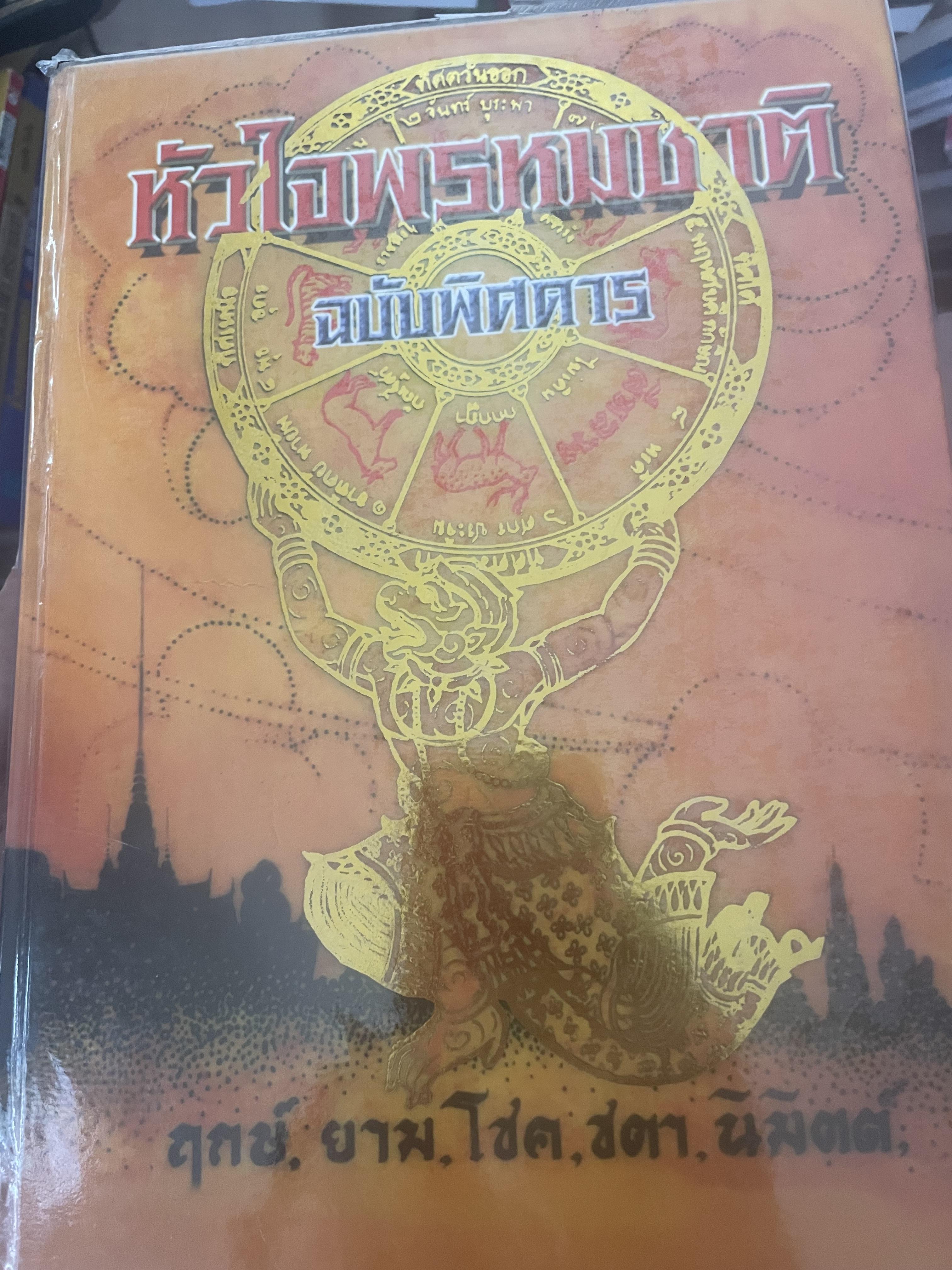 หัวใจพรหมชาติ ฉบับพิศดาร ฤกษ์ ยาม โชค ชตา นิมิตต์ ฉบับประจำบ้าน ดูด้วยตนเอง 8,500 กรัม