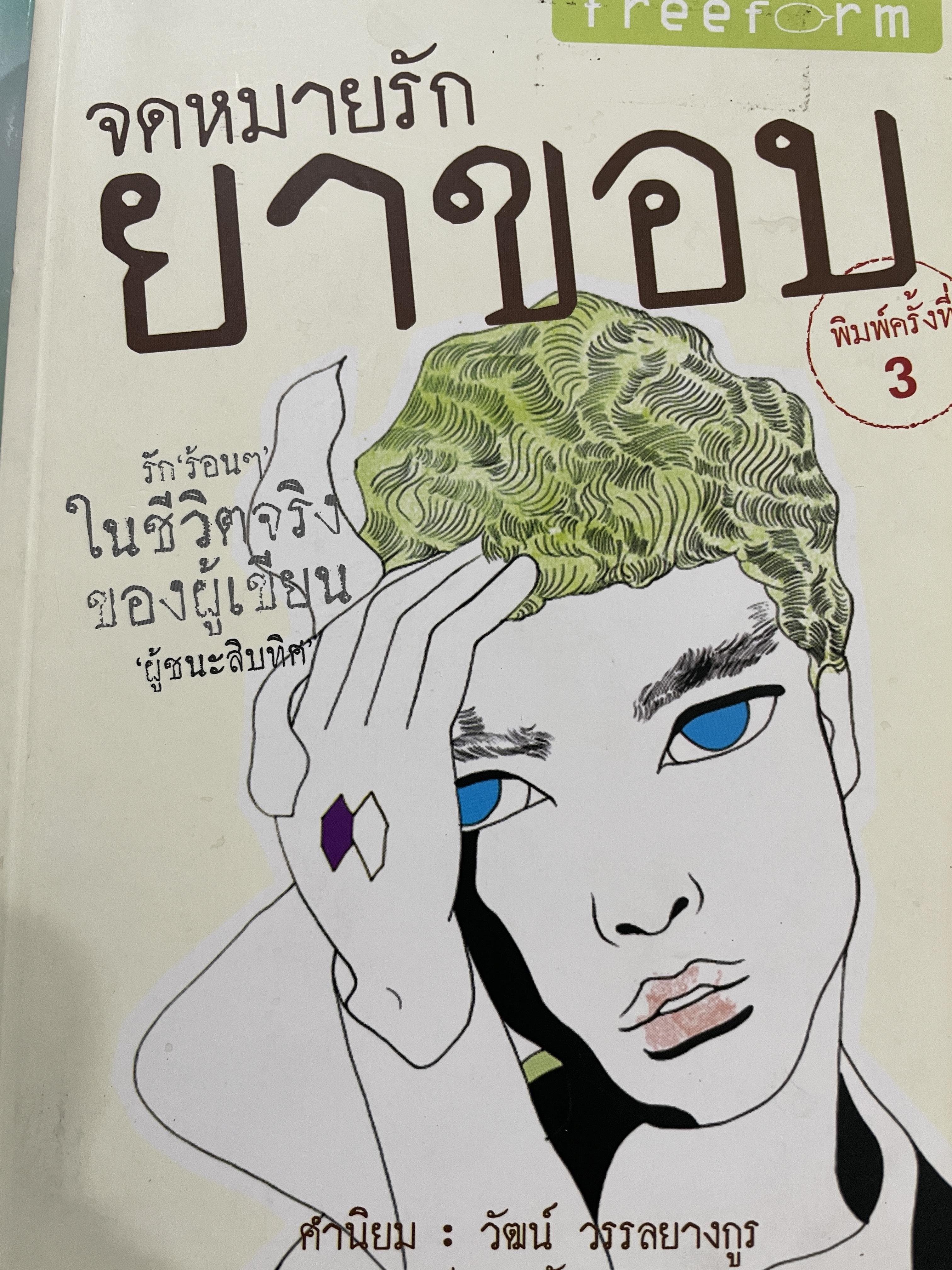 จดหมายรัก ยาขอบ รักร้อน ฯ ในชีวิตจริงของผู้เขียน “ผู้ชนะสิบทิศ” พิมพ์ครั้งที่ 3 1,800 กรัม