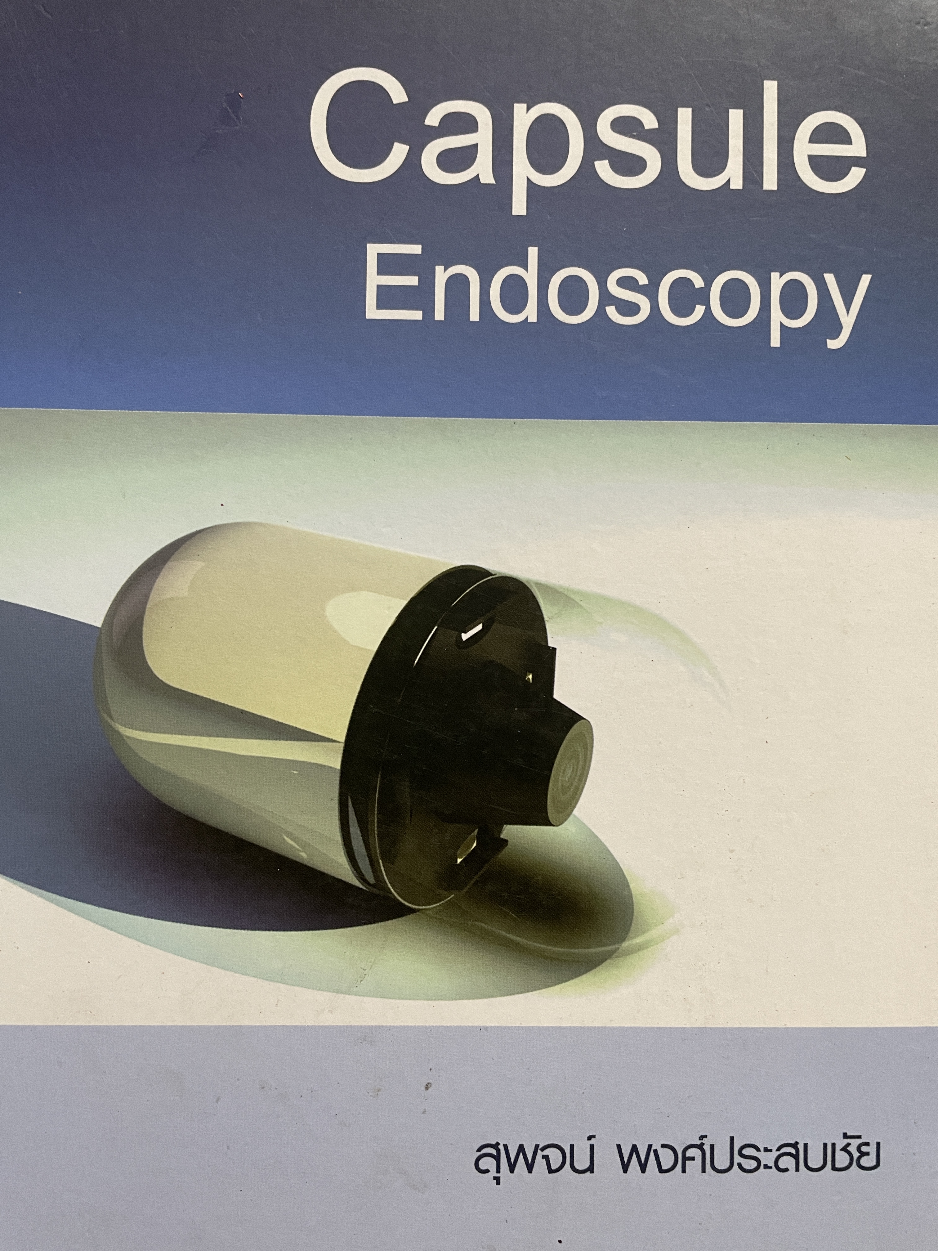 Capsule Endoscopy. ผู้เขียน สุพจน์ พงศ์ประสบชัย 1,200 กรัม