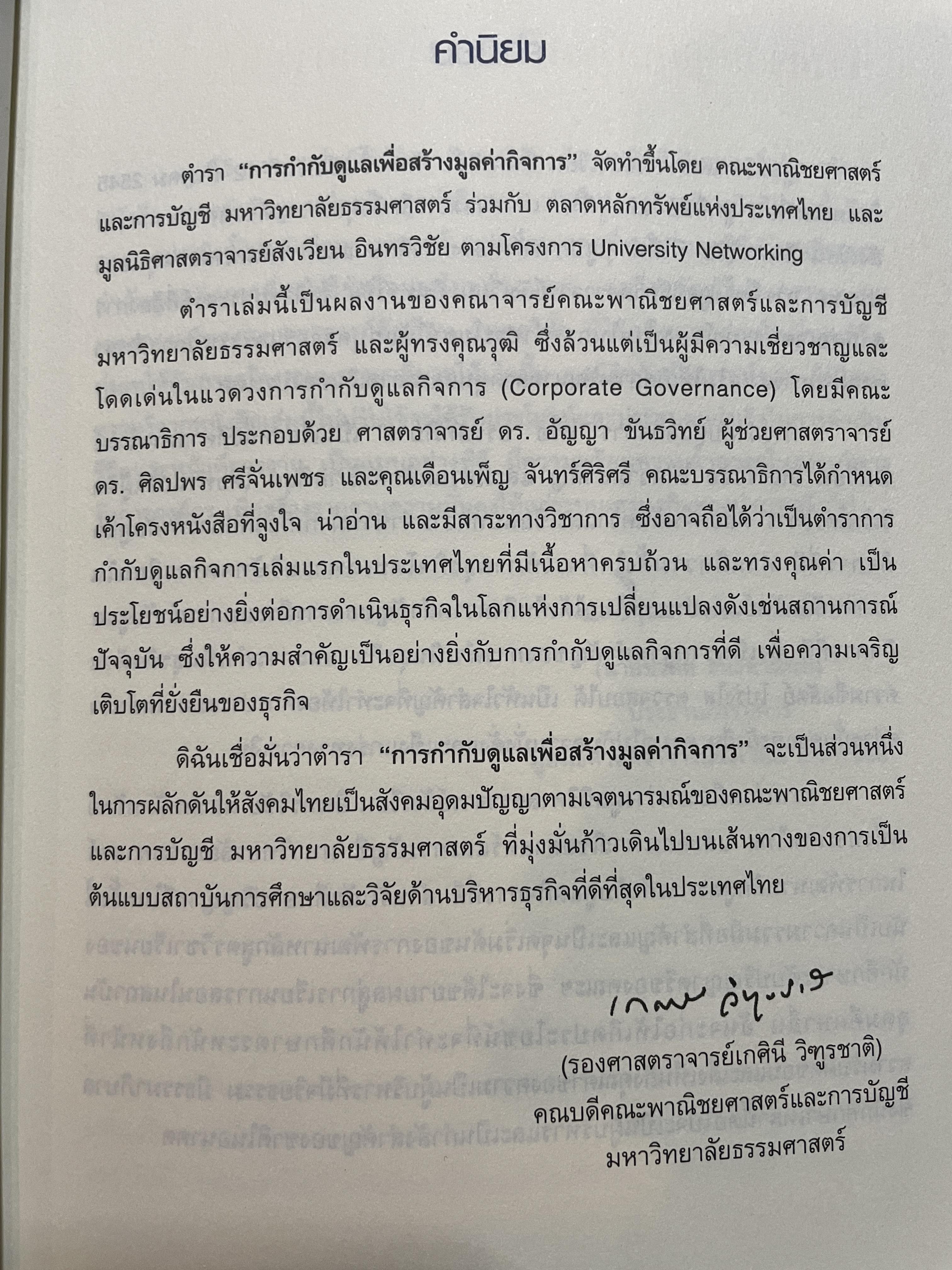 การกำกับดูแล เพื่อสร้างมูลค่ากิจการ จัดทำโดย ตลาดหลักทรัพย์แห่งประเทศไทย 3,500 กรัม