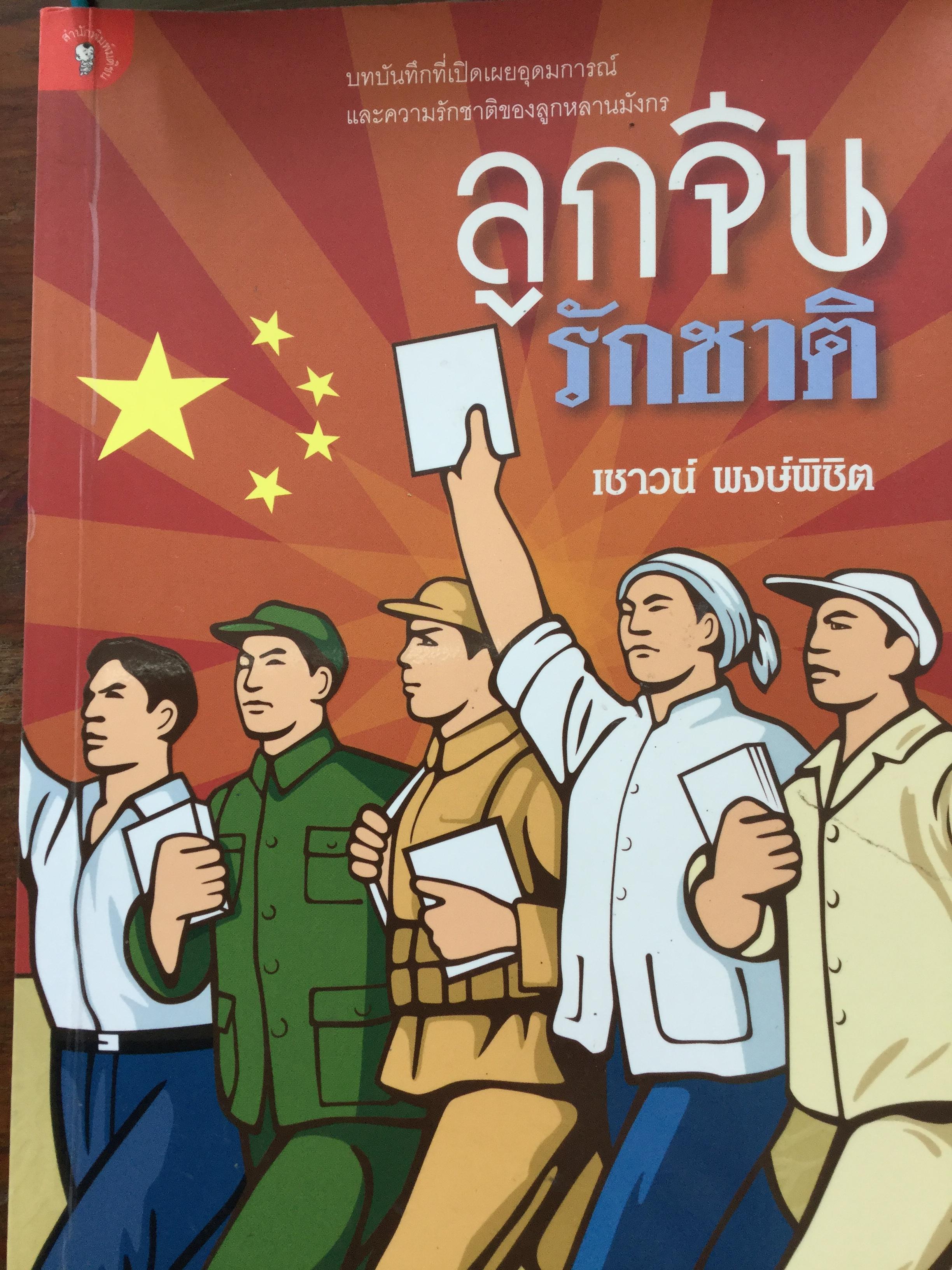 ลูกจีนรักชาติ. บทบันทึกที่เปิดเผยอุดมการณ์ และความรักชาติของลูกหลานมังกร. ผู้เขียน เชาวน์ พงษ์พิชิต 3,500 กรัม
