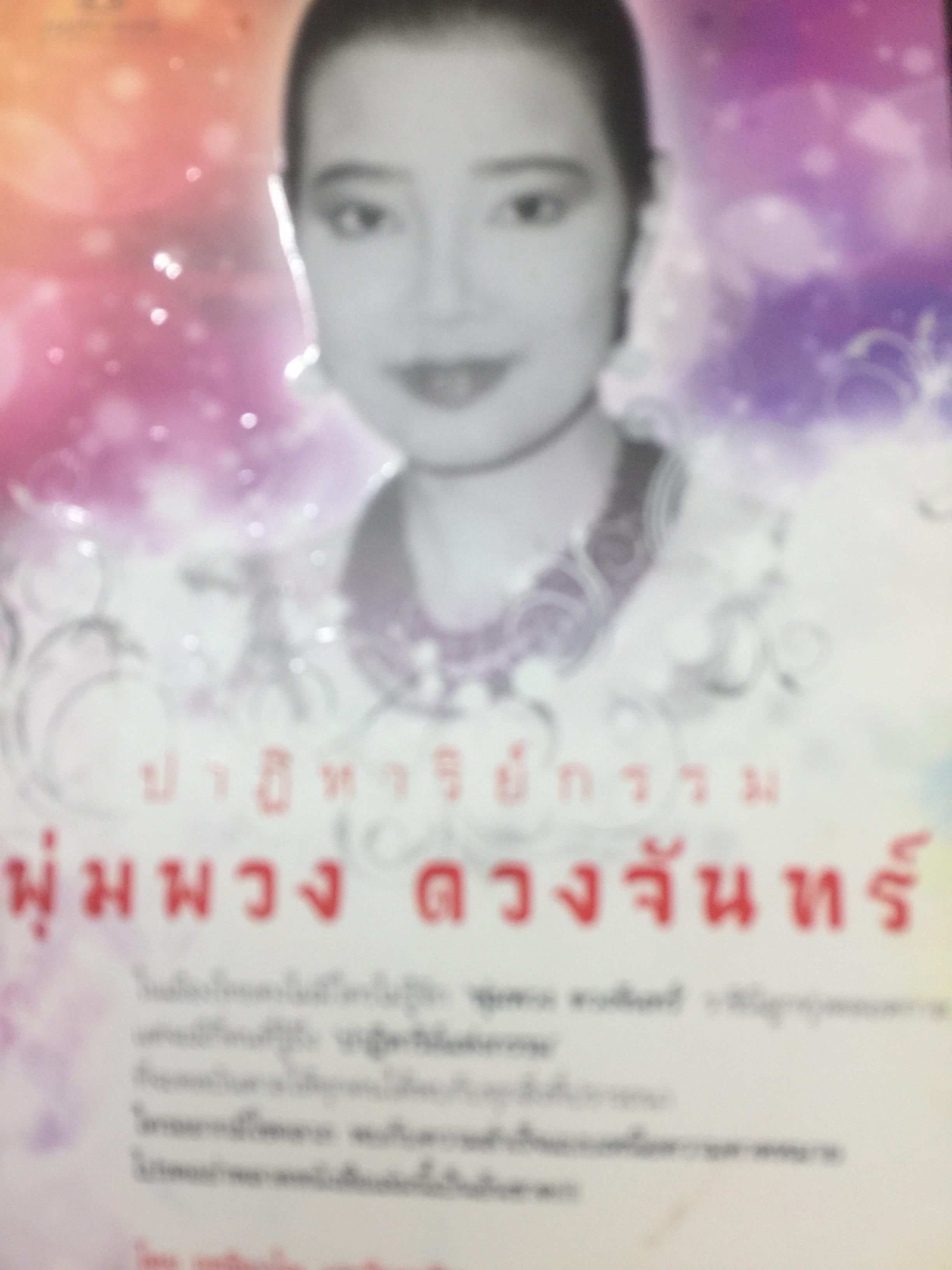 ปาฏิหาริย์กรรม. พุ่มพวง ดวงจันทร์. ราชินีลูกทุ่งตลอดกาล พบกับความสำเร็จแบบเหนือความคาดหมาย โดย ฤทธิญาณฯและจิตวชิระ 400 กรัม