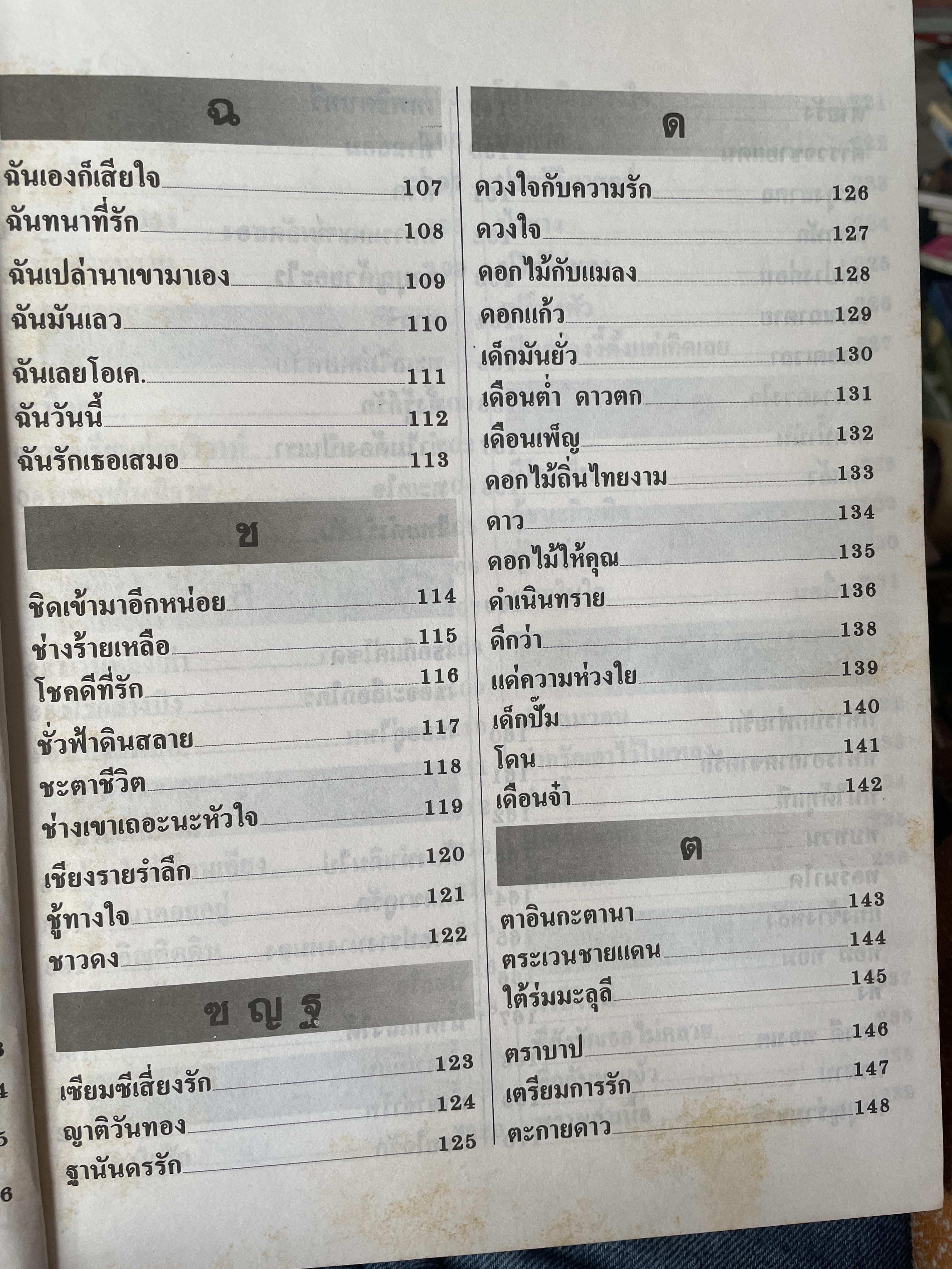 รวมเนื้อเพลงร่วมสมัย(ตัวอักษรใหญ่) ลูกกรุง-ลูกทุ่ง-สตริง เหมาะสำหรับทุกท่าน ทุกวัย 7,500 กรัม