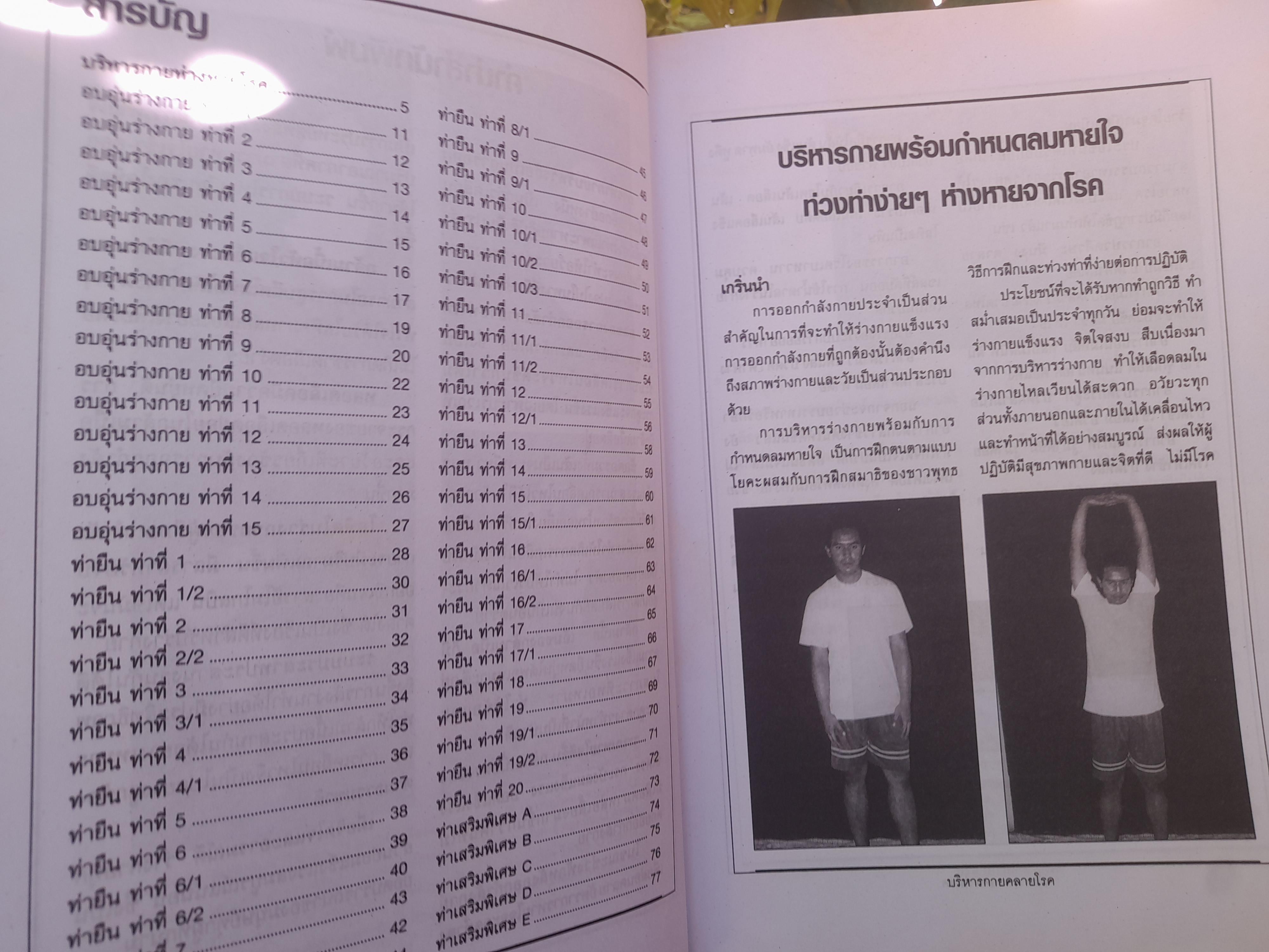 การบริหารกาย คลายโรค โดย อ. พงษ์ศักดิ์ บุตรไพบูลย์ หนังสือที่ผสานการบริหารกายแผนใหม่ แผนโบราณและการฝึกสมาธิไว้ด้วยกัน