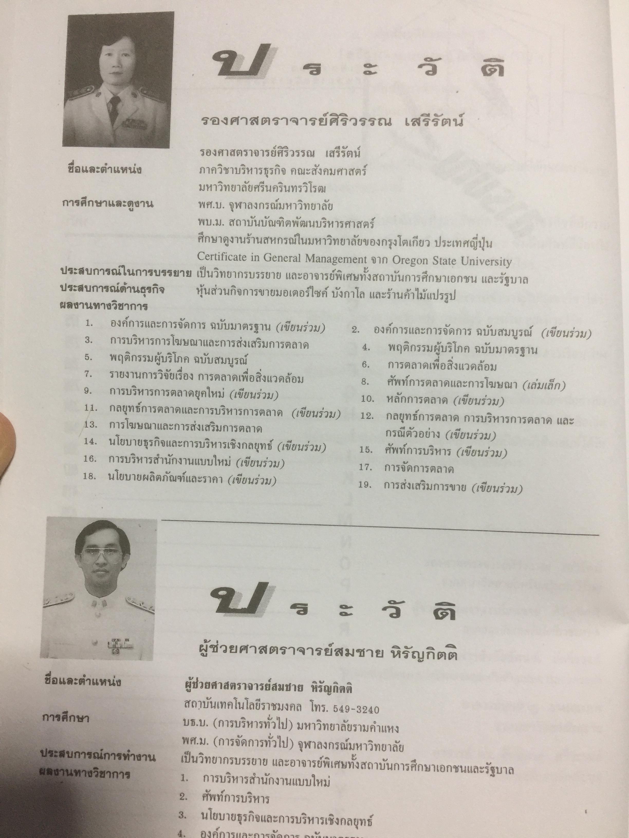 รู้เฟื่องเรื่อง ศัพท์การบริหารธุรกิจ ผู้เขียน รศ.ศิริวรรณ เสรีรัตน์ และคณะ 0 กก.