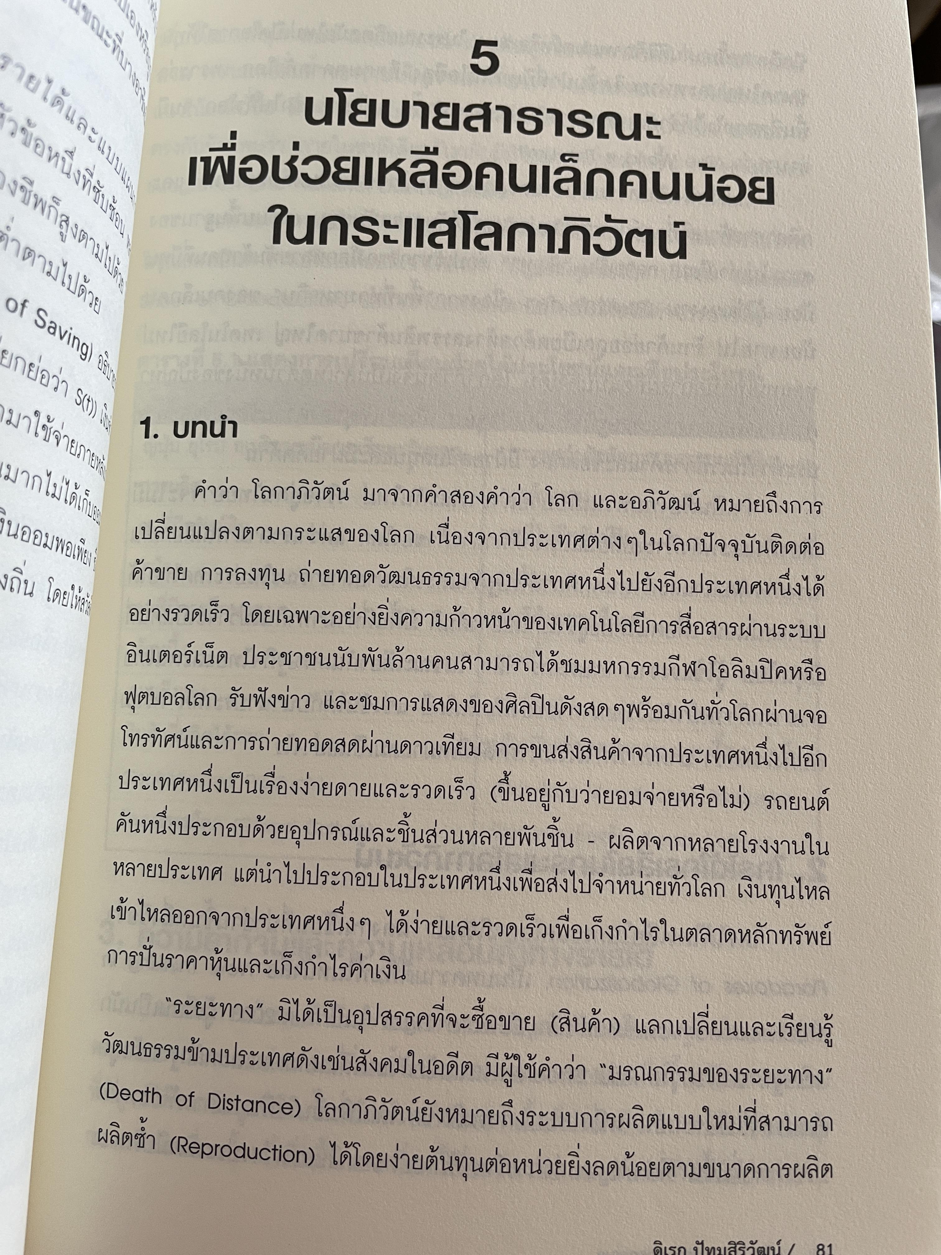 นโยบาย การคลังสาธารณะ ผู้เขียน ศ. ดร. ดิเรก ปัทมสิริวัฒน์ 2 กก.