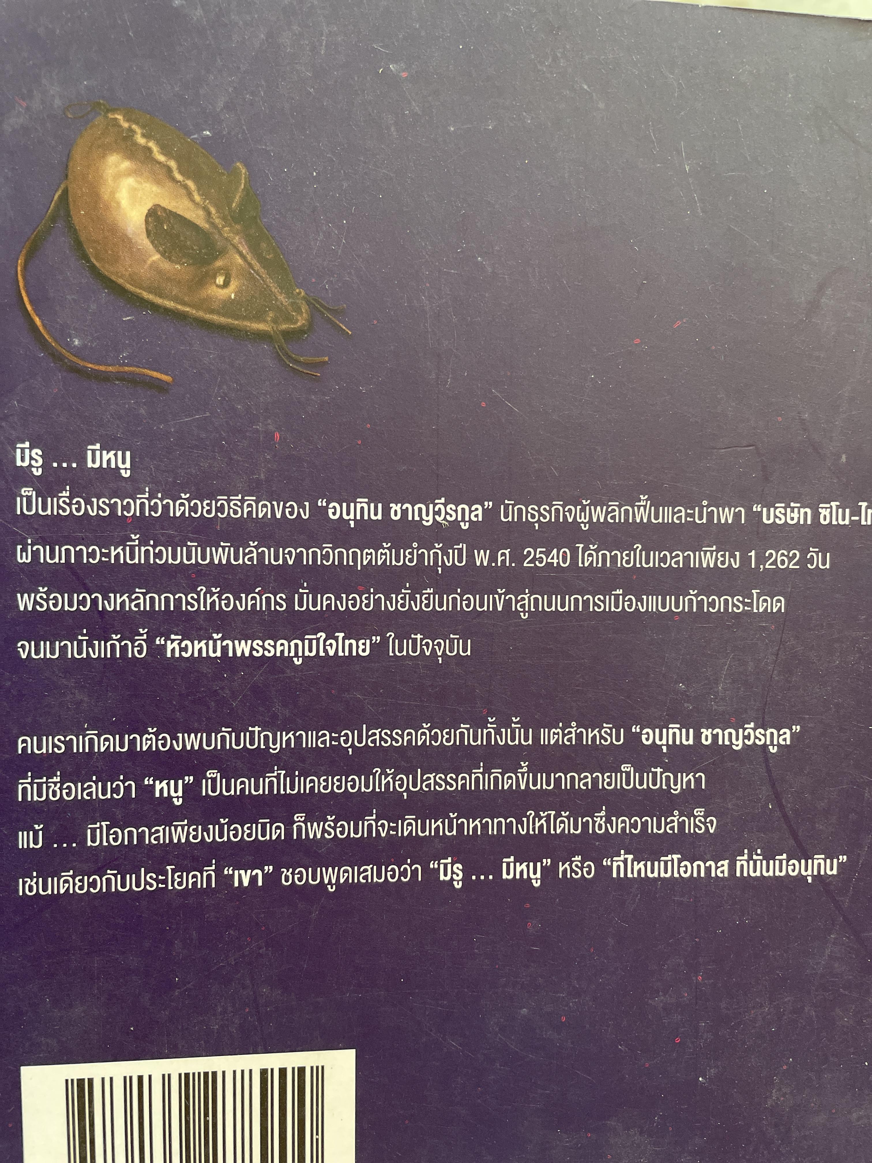 อนุทิน ชาญวีรกุล มีรู…มีหนู ผู้เขียน ราม ปั้น สนธิ 1,500 กรัม