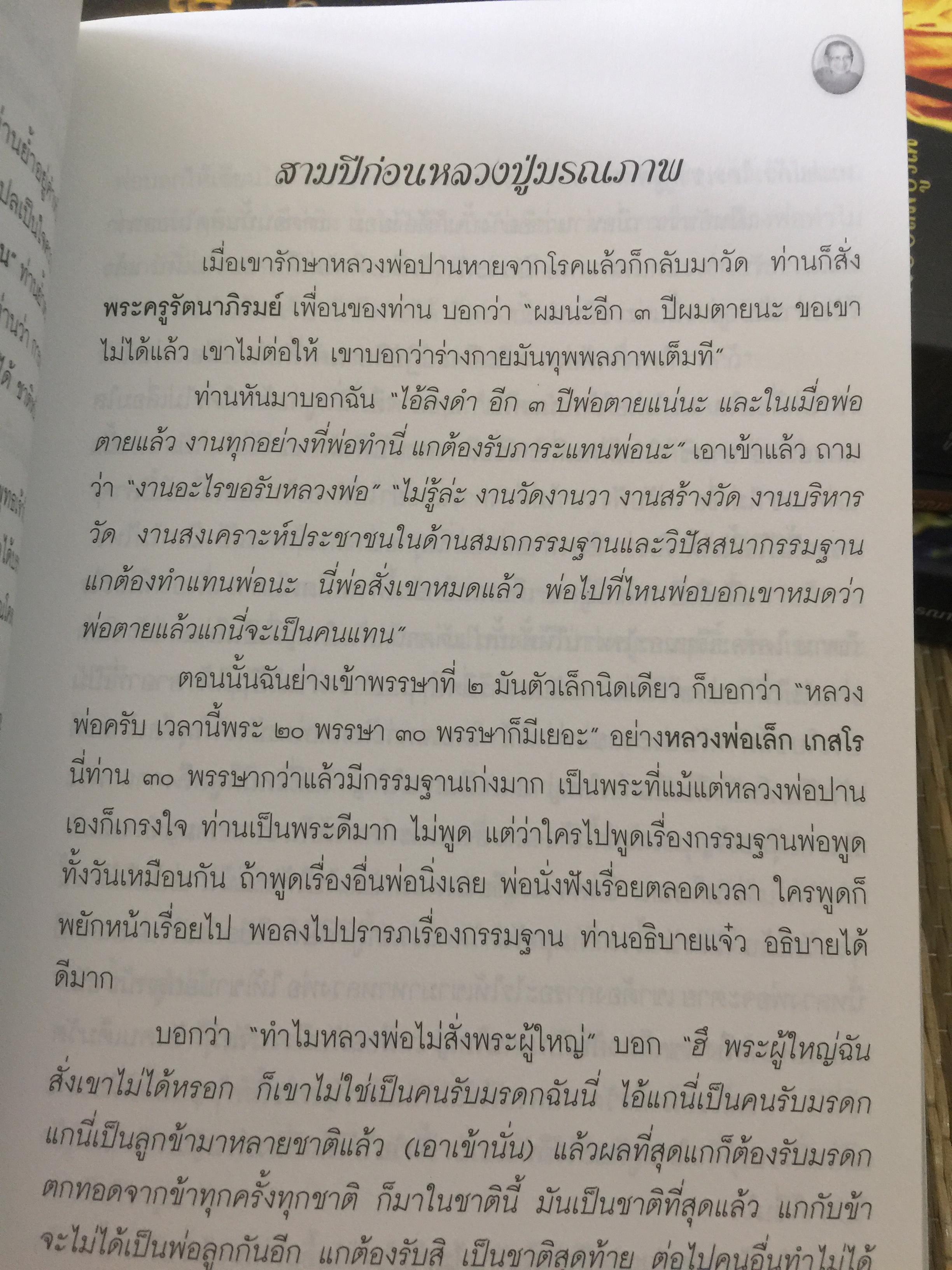 พ่อสอนลูก. คำสอนของ พระเดชพระคุณหลวงพ่อพระราชพรหมยาน วัดจันทาราม(ท่าซุง) อุทัยธานี 2,500 กรัม