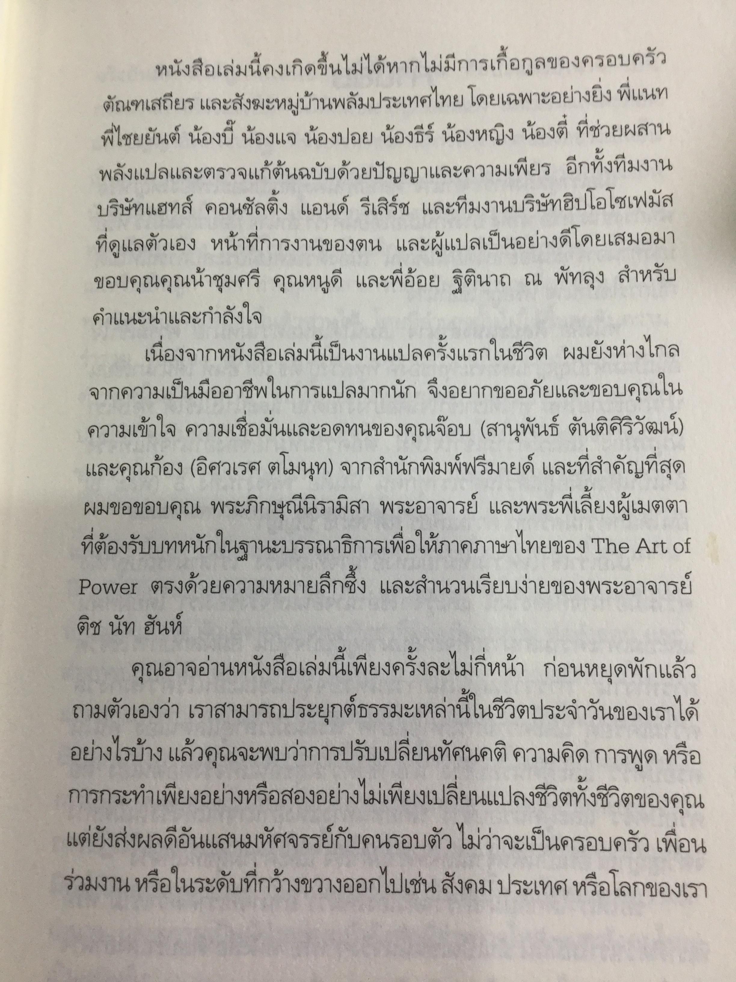 ศิลปะแห่งอำนาจ The Art of POWER. ผู้เขียน ตัช นัท ฮันห์ 2 กก.