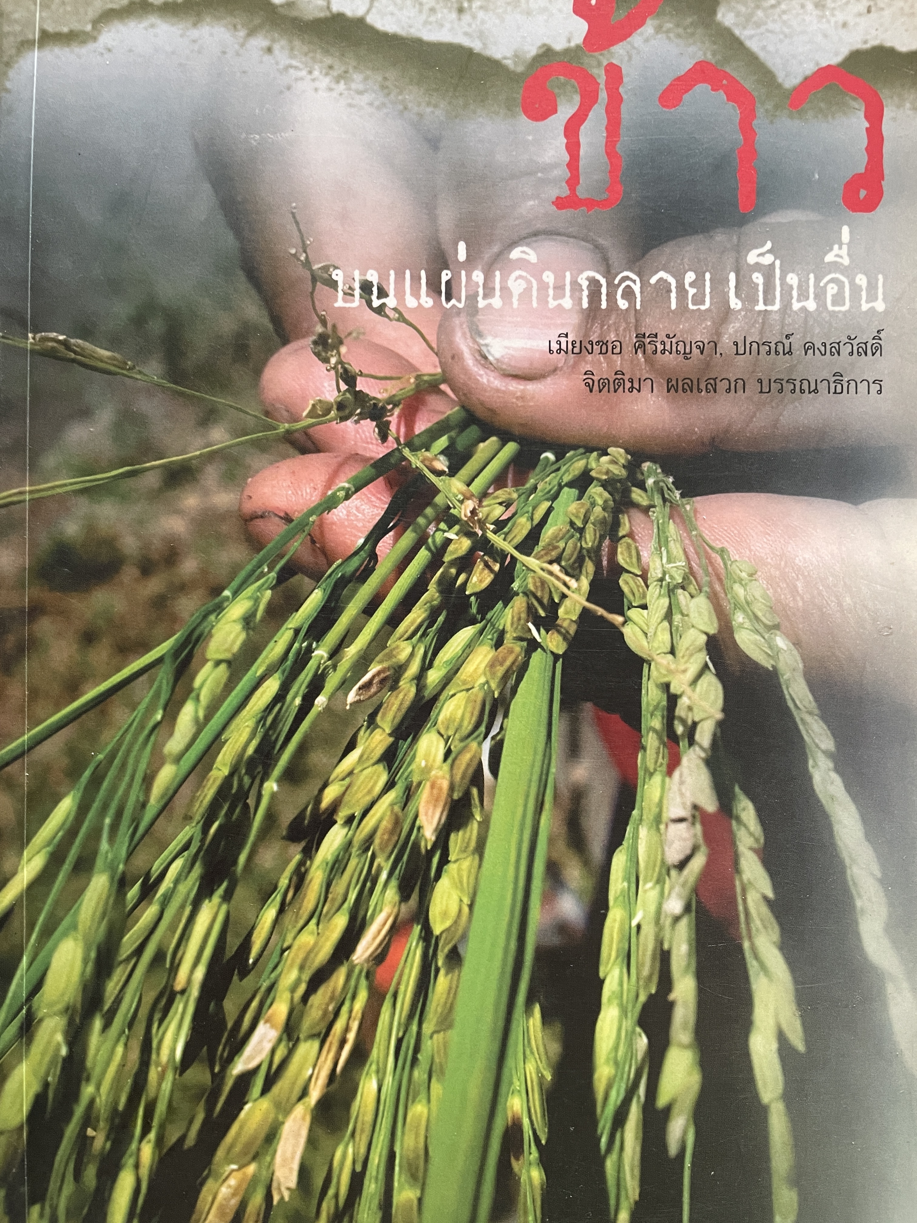ข้าว บนแผ่นดินกลายเป็นอื่น 1,200 กรัม