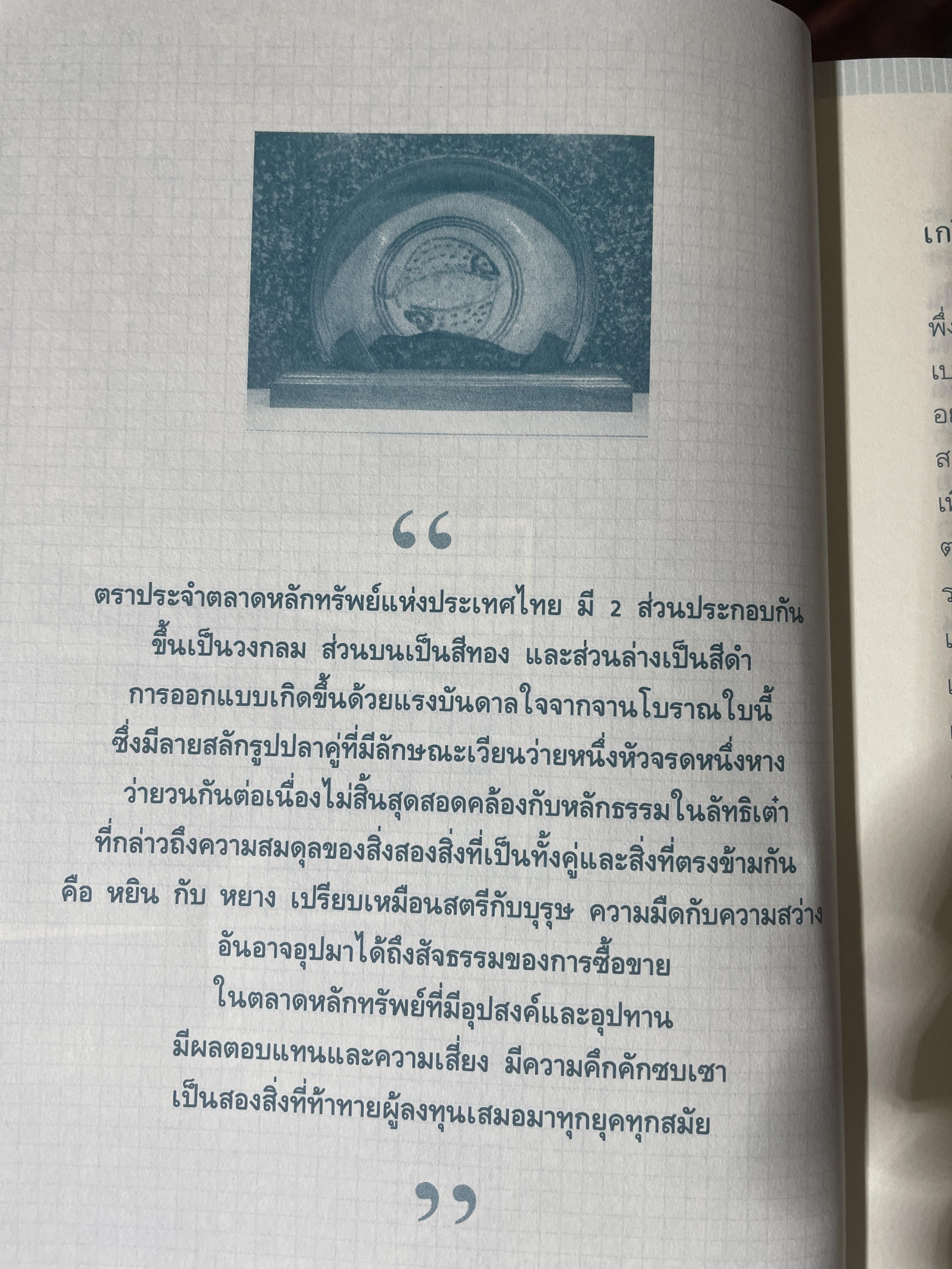 กว่าจะถึงวันนี้....ตลาดทุนไทย. โดย ตลาดหลักทรัพย์แห่งประเทศไทย 2,200 กรัม