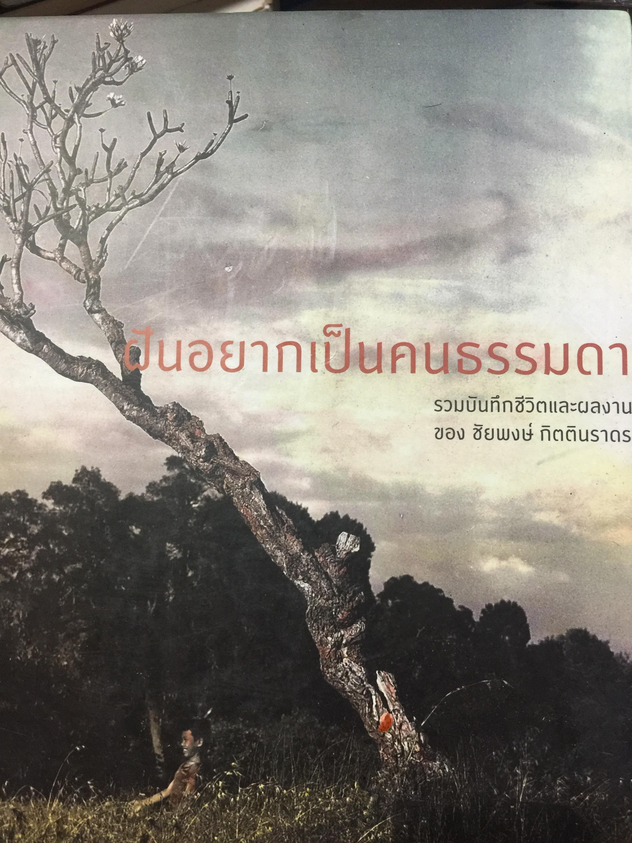ฝันอยากเป็นคนธรรมดา. รวมบันทึกชีวิตและผลงานของ. ชัยพงษ์ กิตตินรากร. 0 กก.