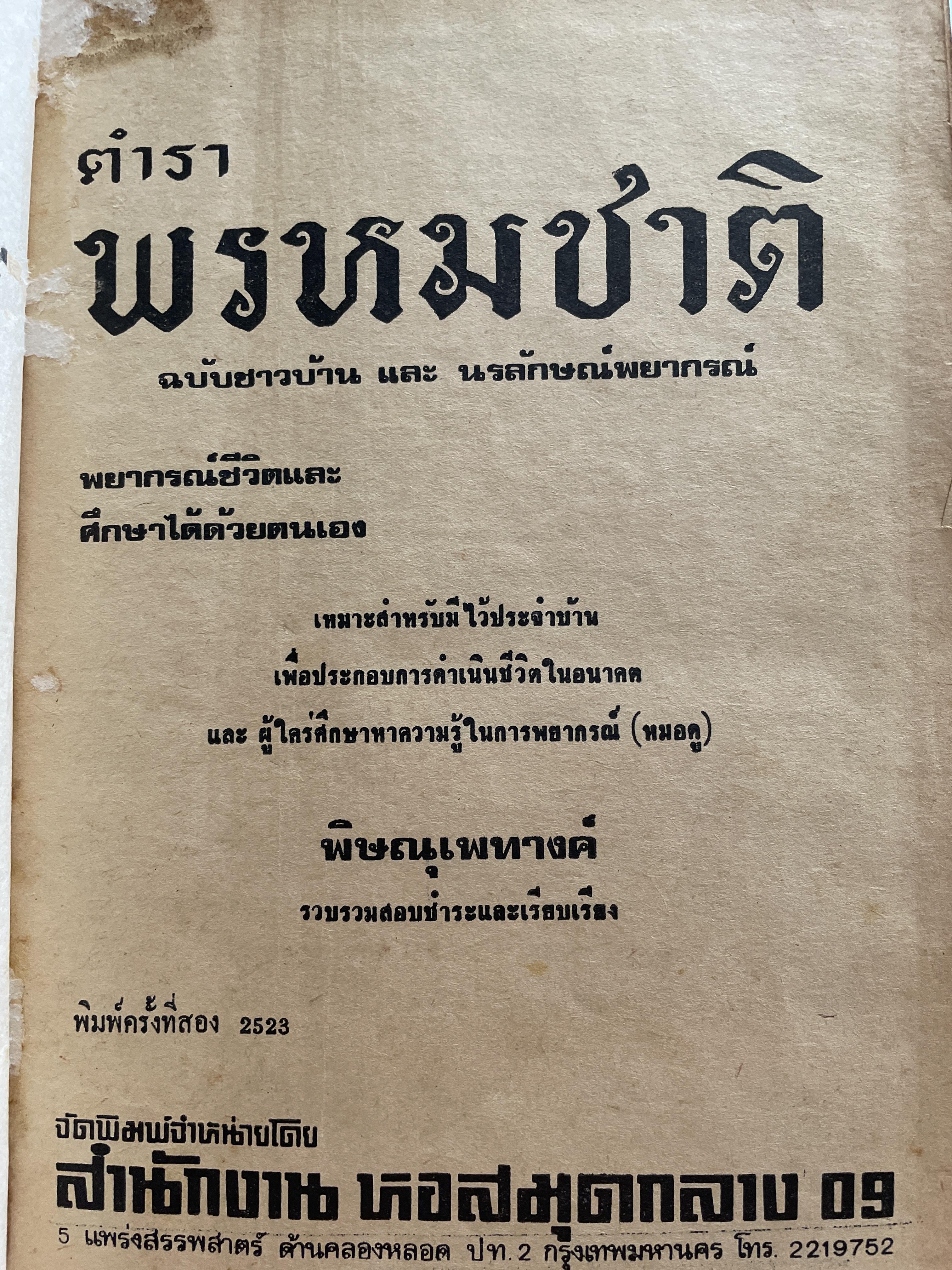 ตำราพรหมชาติ ฉบับชาวบ้าน ดูได้ด้วยตนเอง 4,500 กรัม