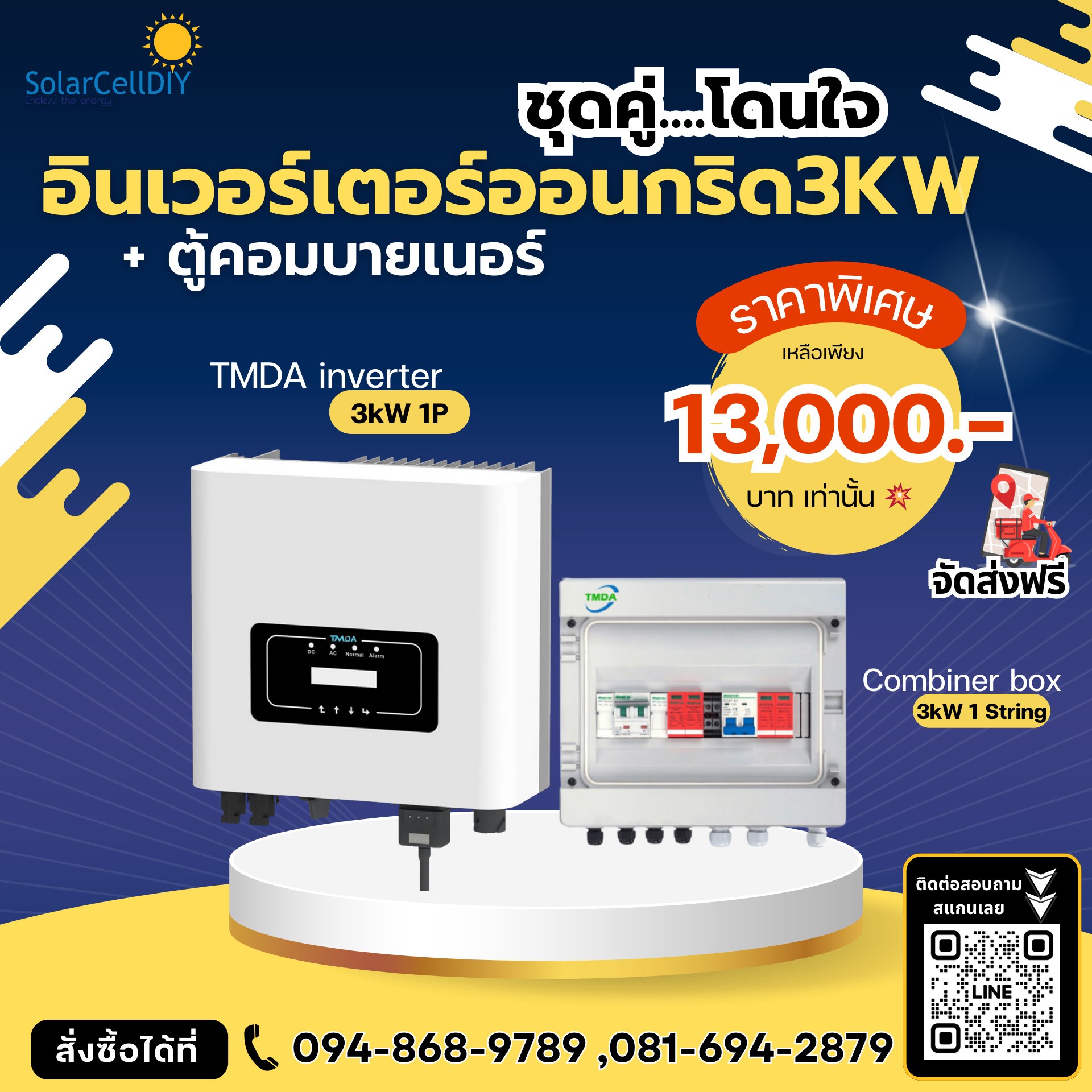 ชุดคู่.....โดนใจ ‼ อินเวอร์เตอร์ออนกริด TMDA 3kW + คอมไบเนอร์บ็อกซ์