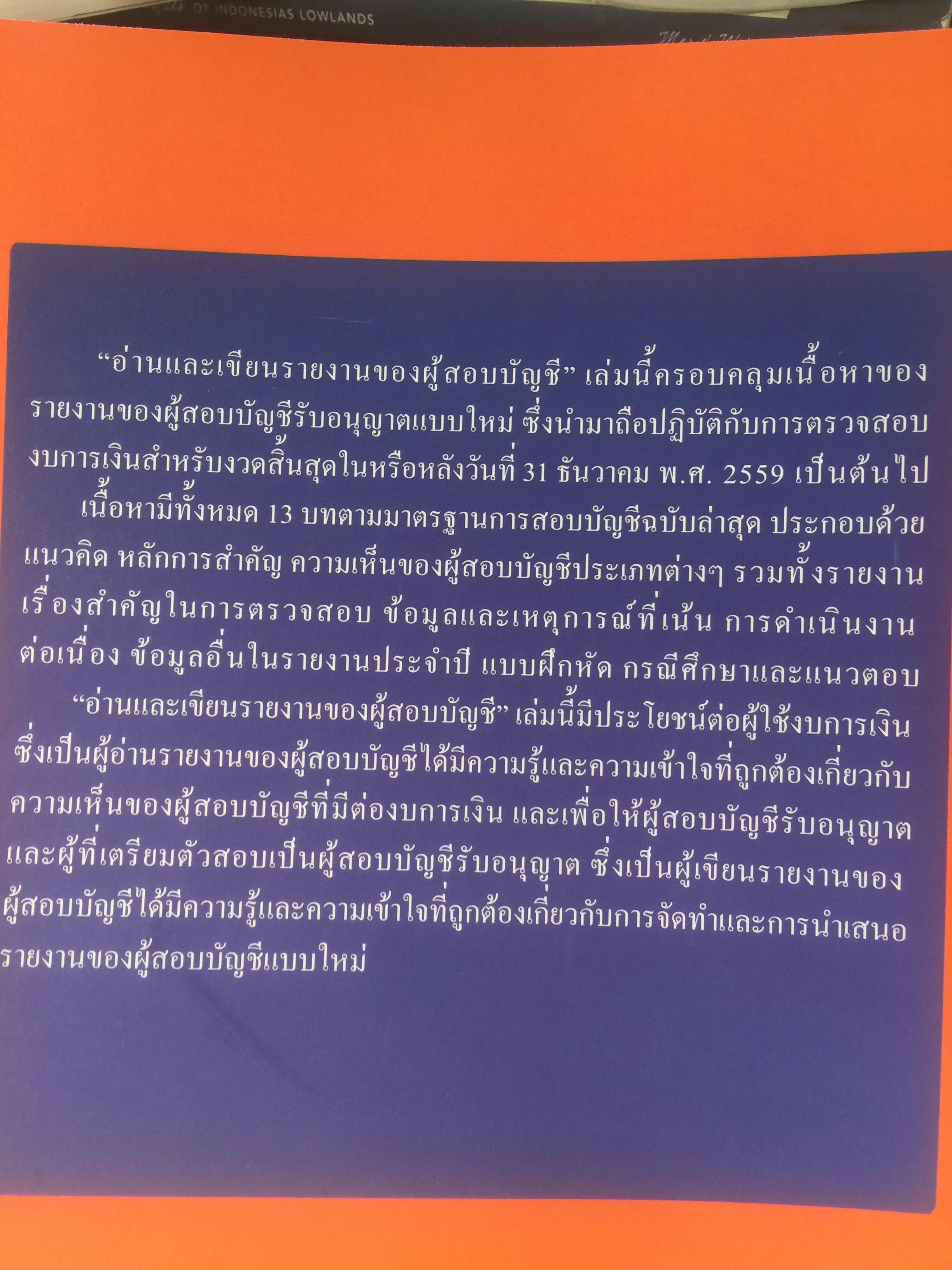 อ่านและเขียน รายงานของผู้สอบบัญชี. ผู้เขียน นิพันธ์ เห็นโชคชัยชนะ และคณะ. 2,500 กรัม