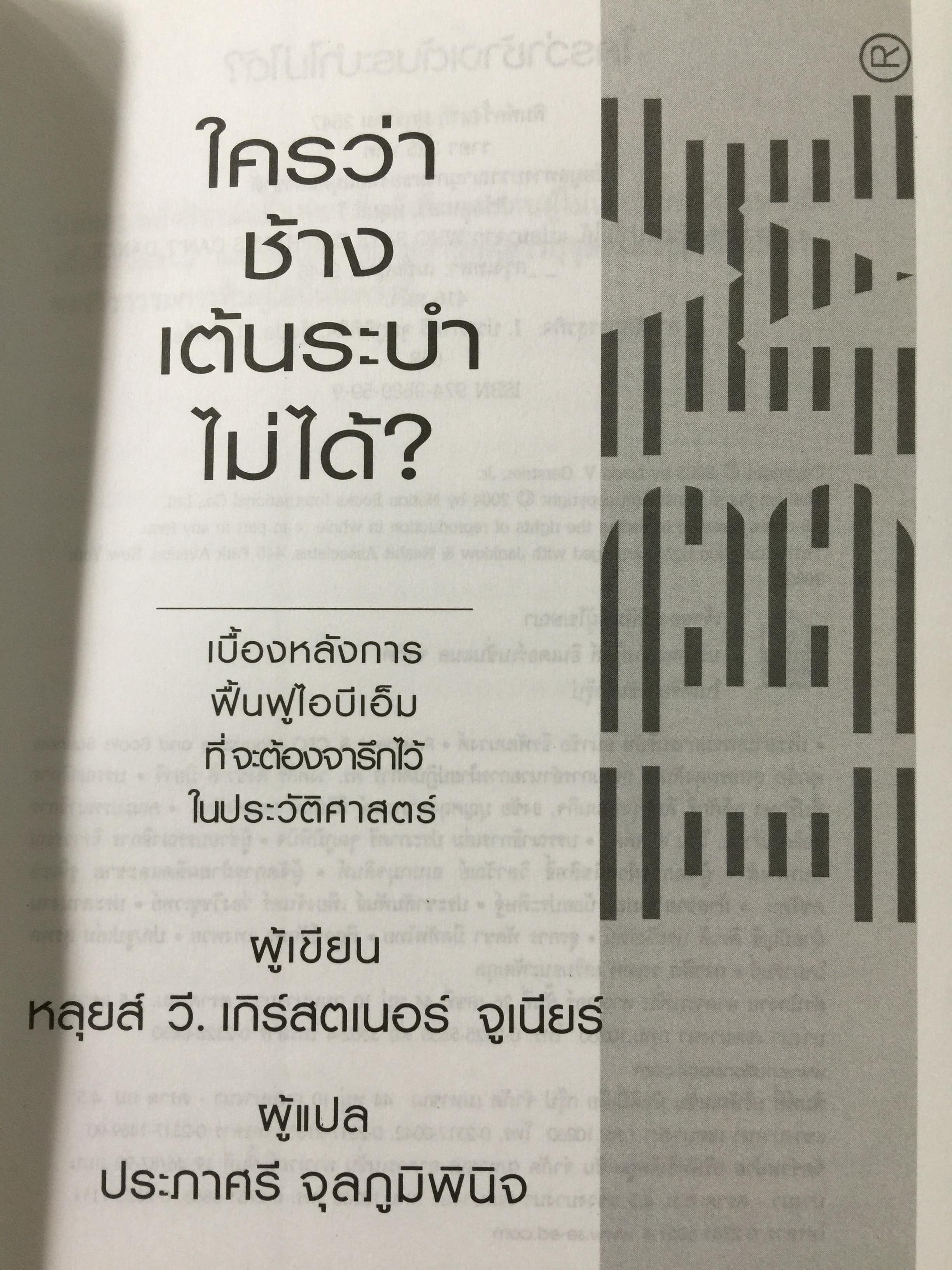 ใครว่า ช้างเต้นระบำไม่ได้ เบื้องหลังการฟื้นฟูไอบีเอ็มที่จะคืนเงินต้องจารึกไว้ในประวัติศาสตร์ ผู้เขียน หลุยส์ สี.เกิร์สคเตอร์ จูเนียร์ 1,500 กรัม