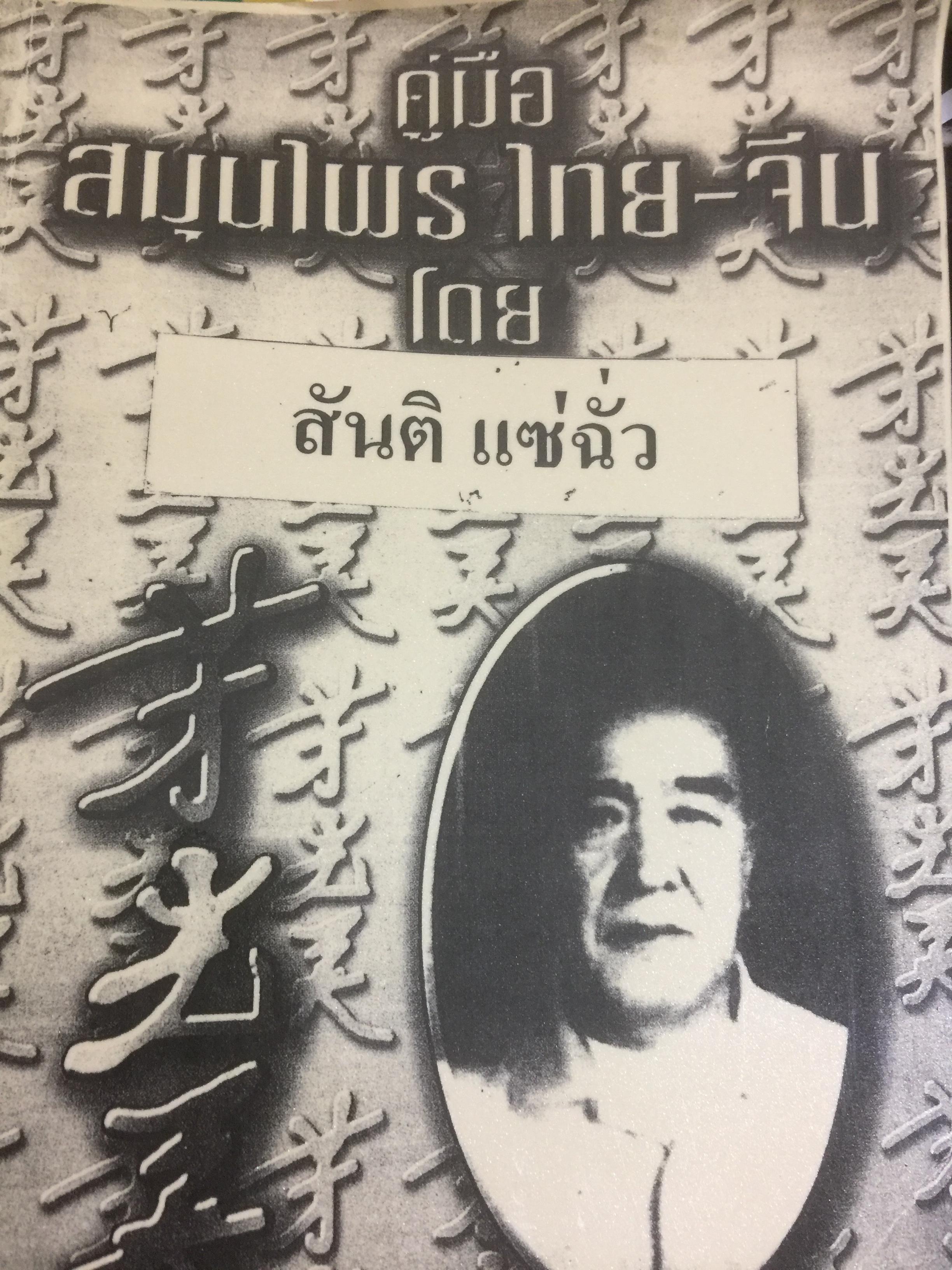 คู่มือสมุนไพร ไทย-จีน. รายชื่อพืชที่เป็นสมุนไพร สูตรสมุนไพรไทย-จีน และลักษณะของใบสั่งยาจี โดย สันติ แซ่ฉั่ว 2 กก.