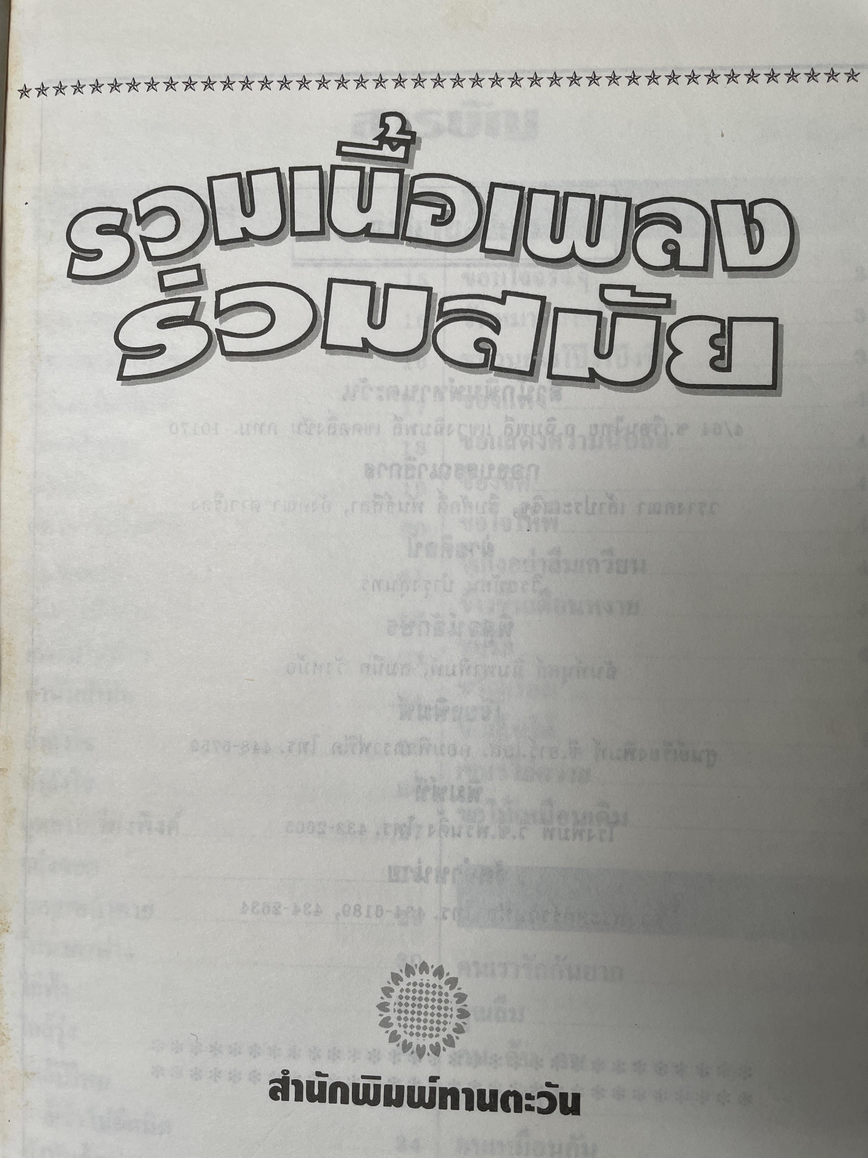 รวมเนื้อเพลงร่วมสมัย(ตัวอักษรใหญ่) ลูกกรุง-ลูกทุ่ง-สตริง เหมาะสำหรับทุกท่าน ทุกวัย 7,500 กรัม
