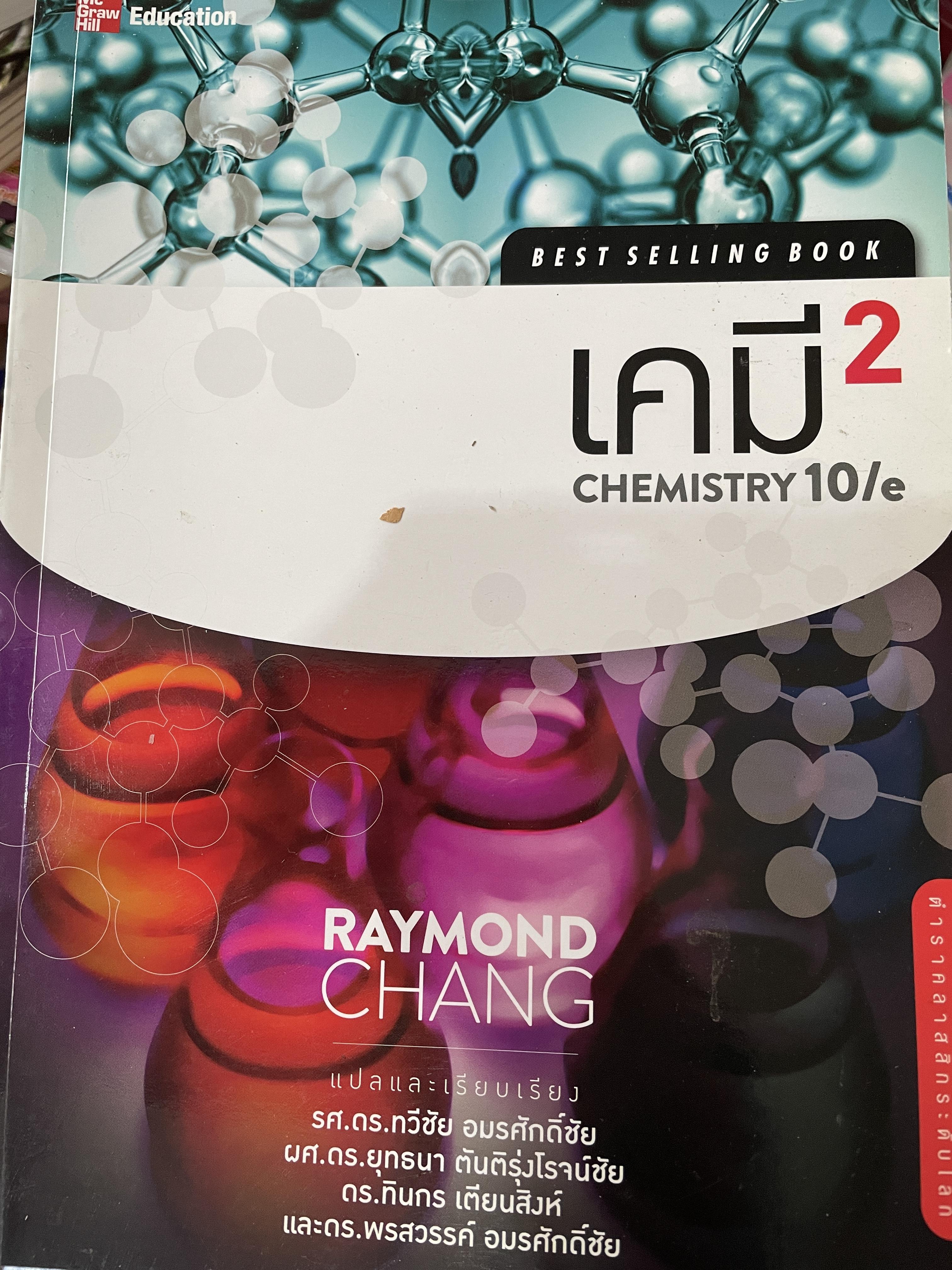 เคมี 2 CHEMISTRY 10/e. เหมาะสำหรับนักศึกษาปริญญาตรี-โท และผู้สนใจทั่วไป ผู้เขียน RAYMOND CHANG. แปลและเรียบเรียงโดย รศ.ดร. ทวีชัย อมรศักดิ์ชัย 0 กก.