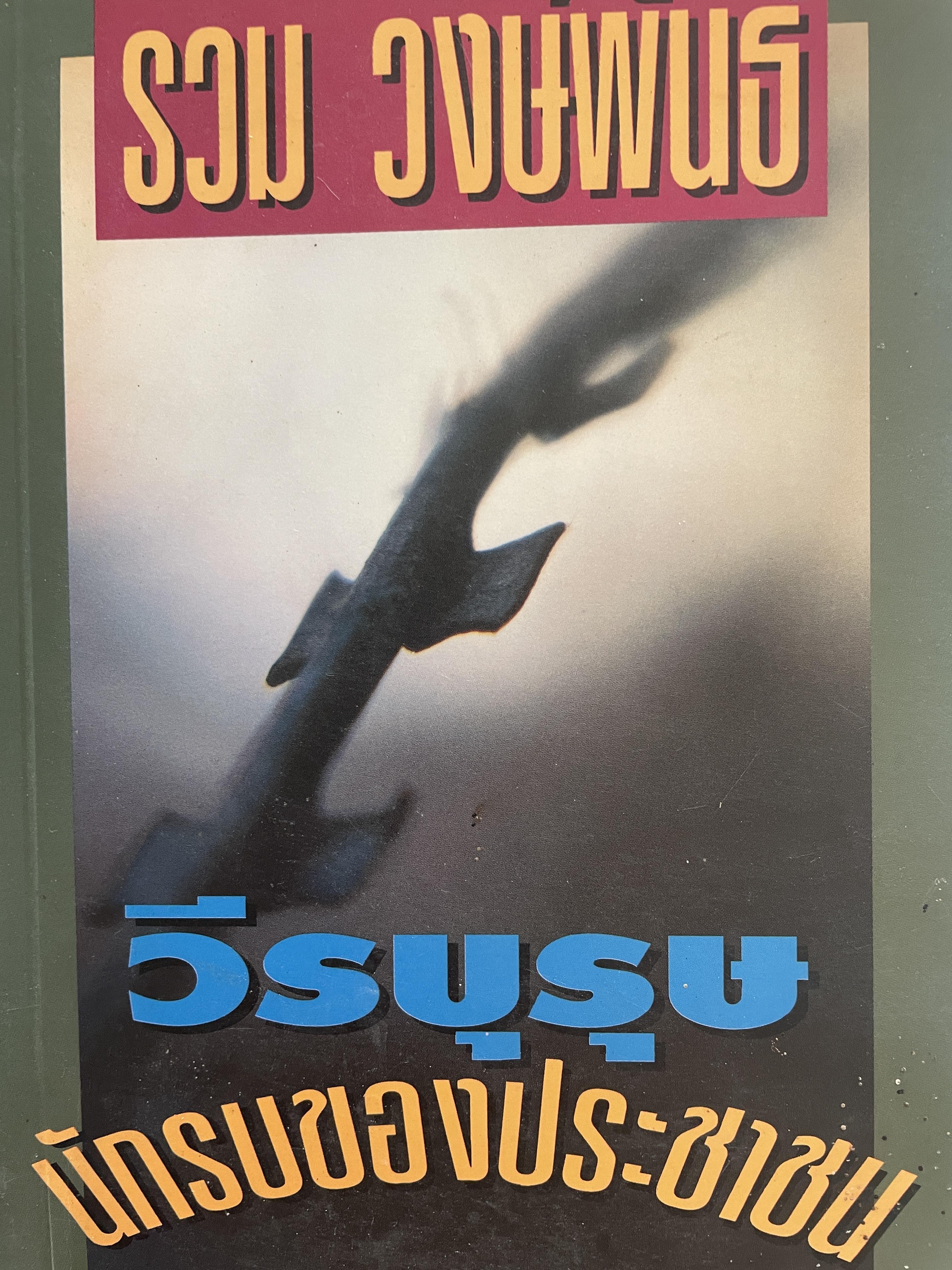 รวม วงษ์พันธ์ วีรบุรุษนักรบของประชาชน เป็นหนังสืออนุสรณ์เนื่องในงานฌาปนกิจศพ ฯ ณ เมรุวัดมกุฎกษัตริยาราม เขตพระนคร กทม วันอาทิตย์ที่ 23 เมษายน พศ. 2538 600 กรัม