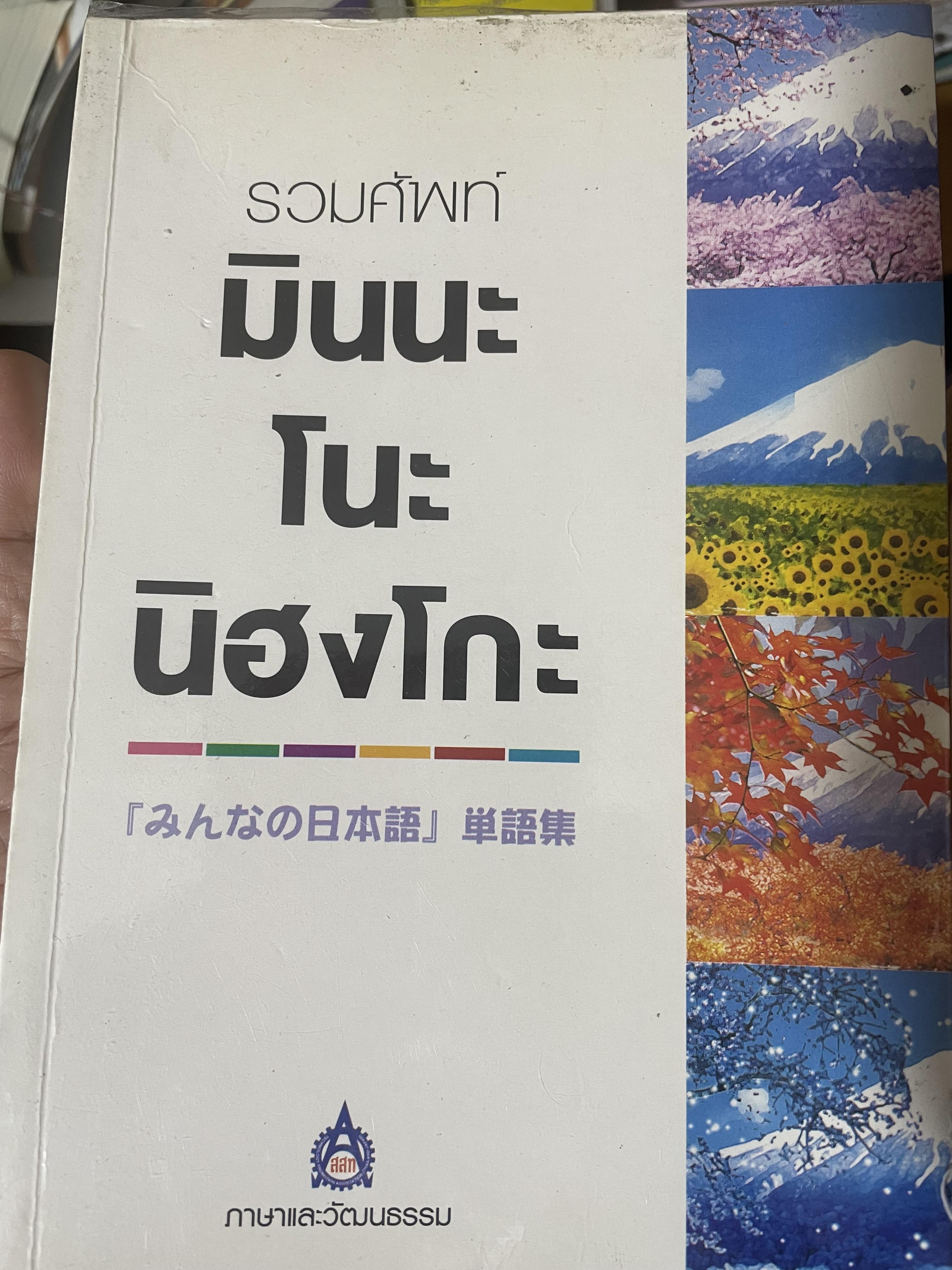 รวมศัพท์ มินนะ โนะ นิฮงโกะ 1,700 กรัม