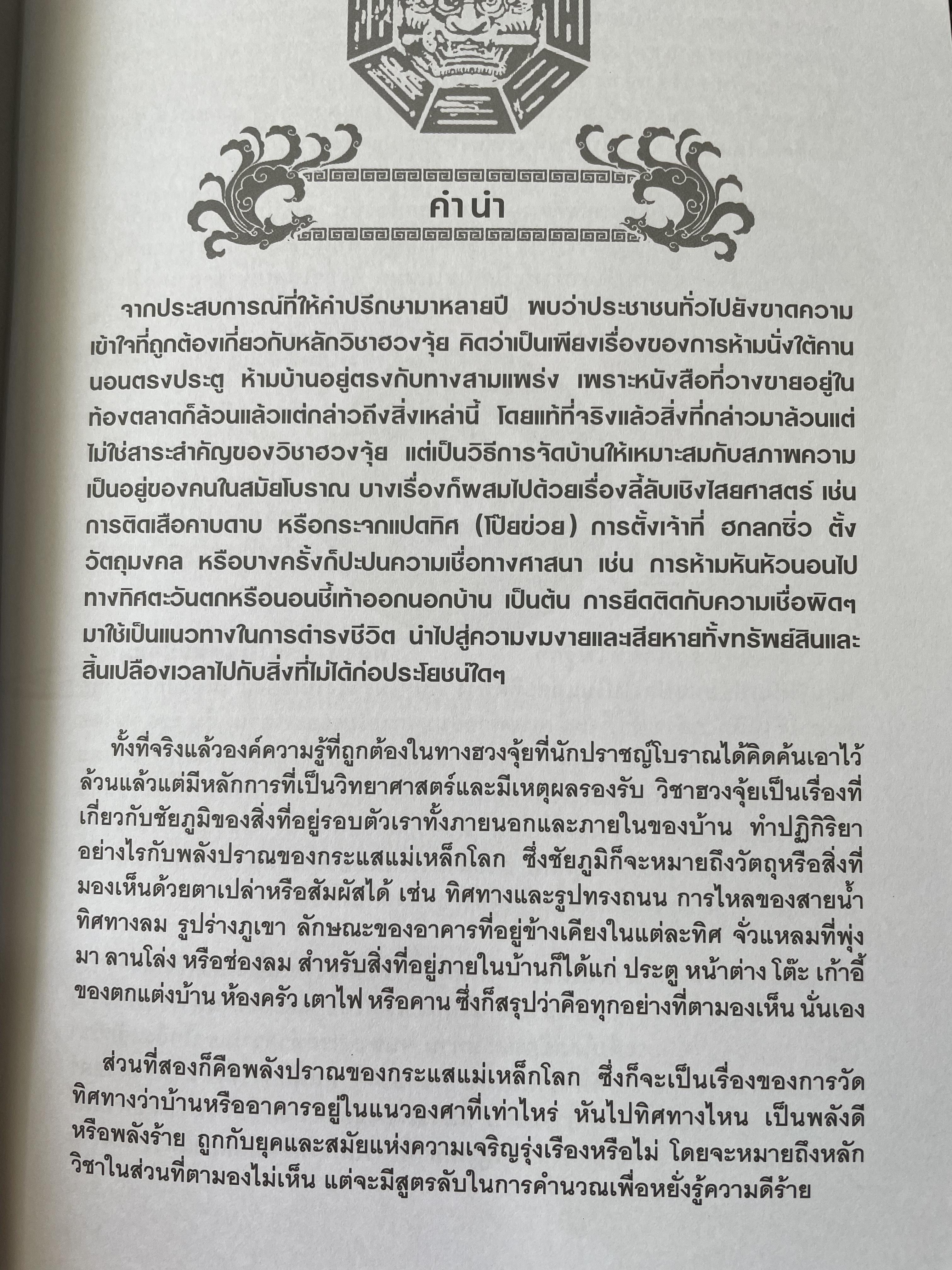 FENG SHUI. ฮวงจุ้ยเชิงวิทยาศาสตร์ ภาค หลักการพื้นฐานที่ถูกต้อง ผู้เขียน อ.มาศ เคหาสน์ธรรม 0 กก.