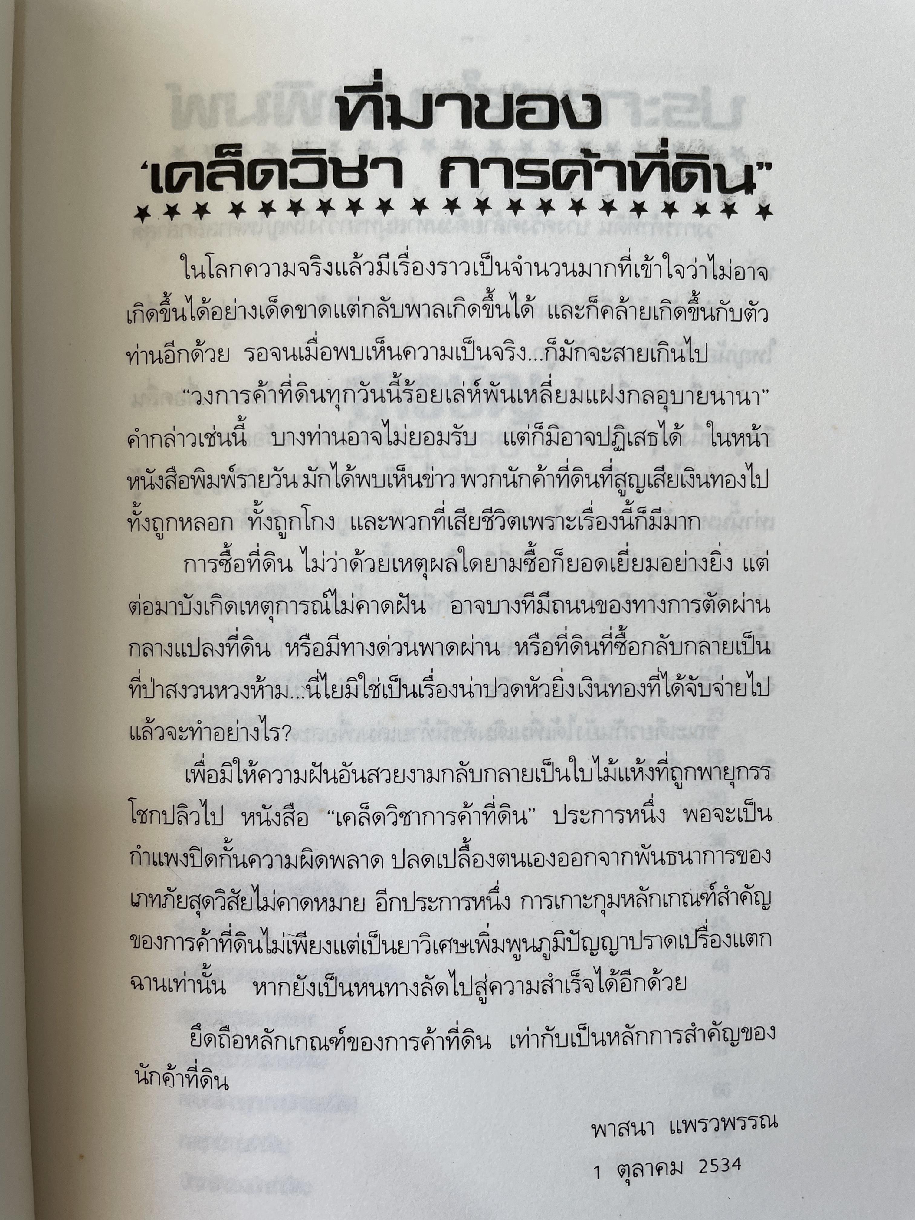 เคล็ดวิชา การค้าที่ดิน ผู้เขียน พาสนา แพรวพรรณ 0 กก.