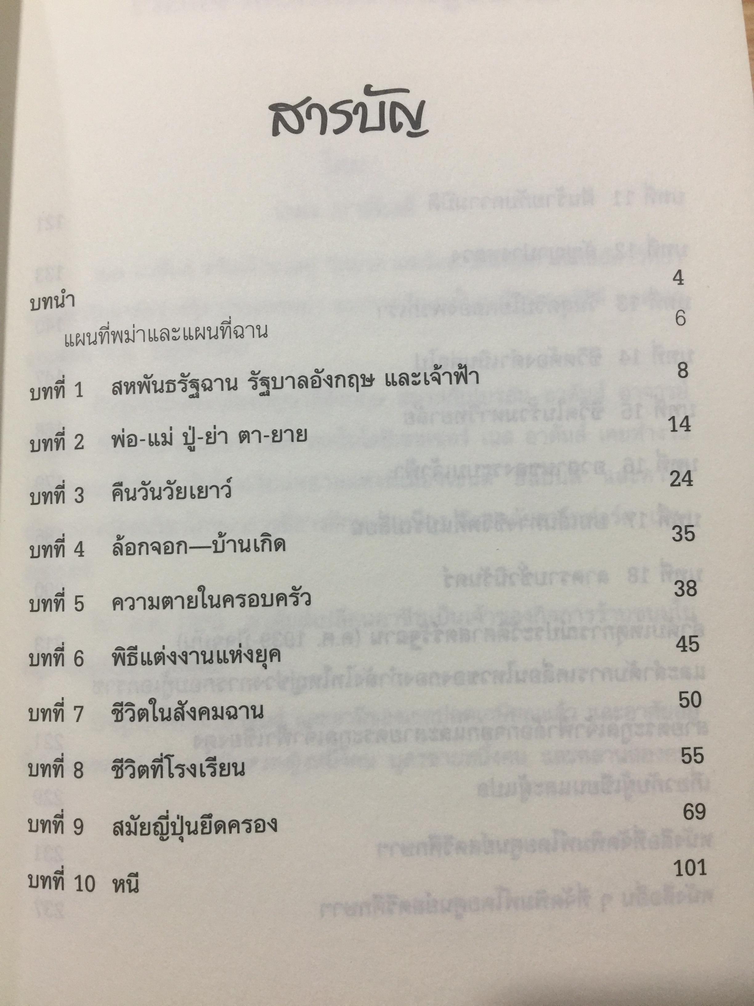 โลกสลาย เรื่องจริงของเจ้าหญิงฉาน ผู้เขียน เนล อาดัมส์ บรรณาธิการ นิพัทธ์พร เพ็งแก้ว 3 กก.