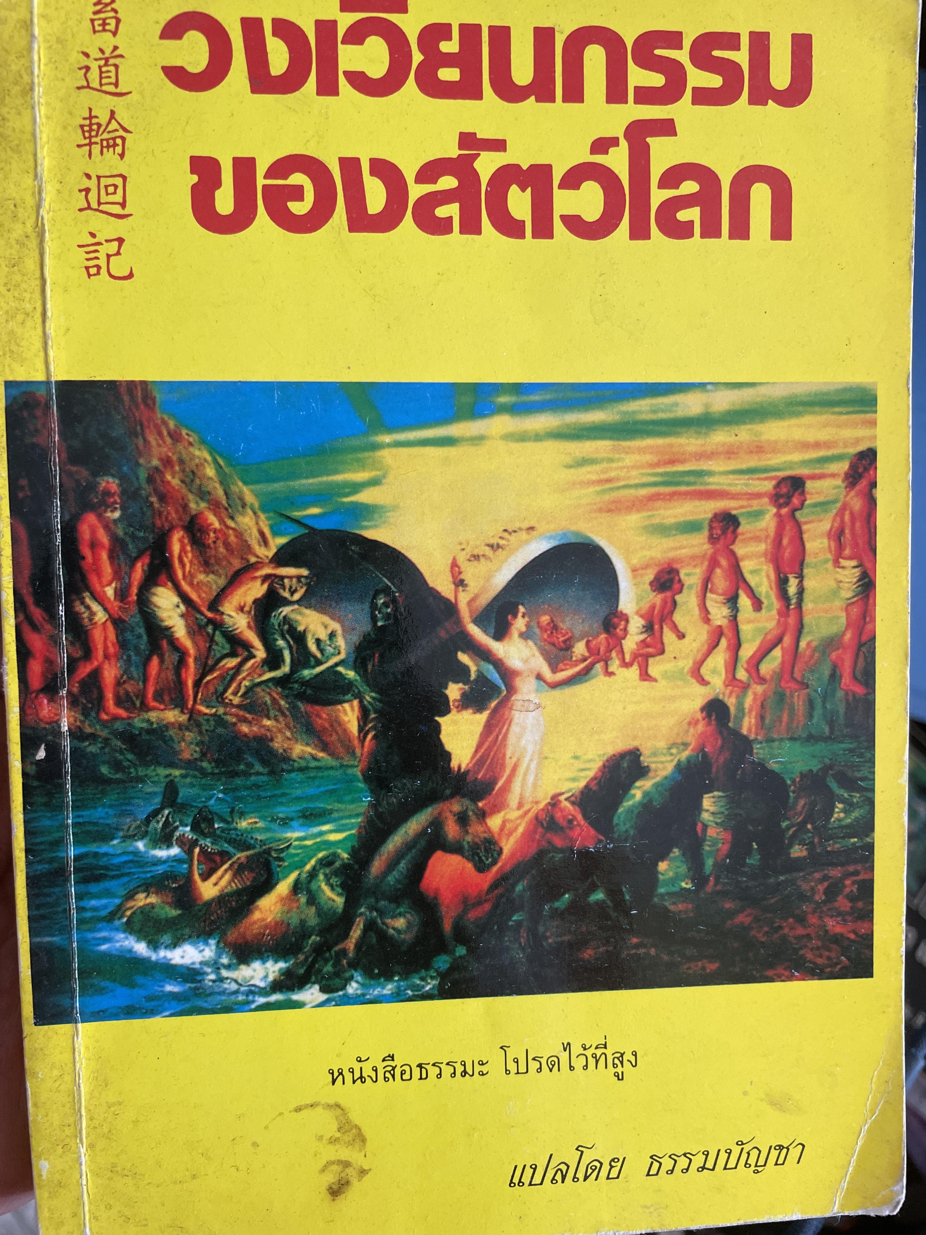 วงเวียนกรรมของสัตว์โลก ผู้แปล ท.พ.บัญชา ศิรืไกร 1 กก.