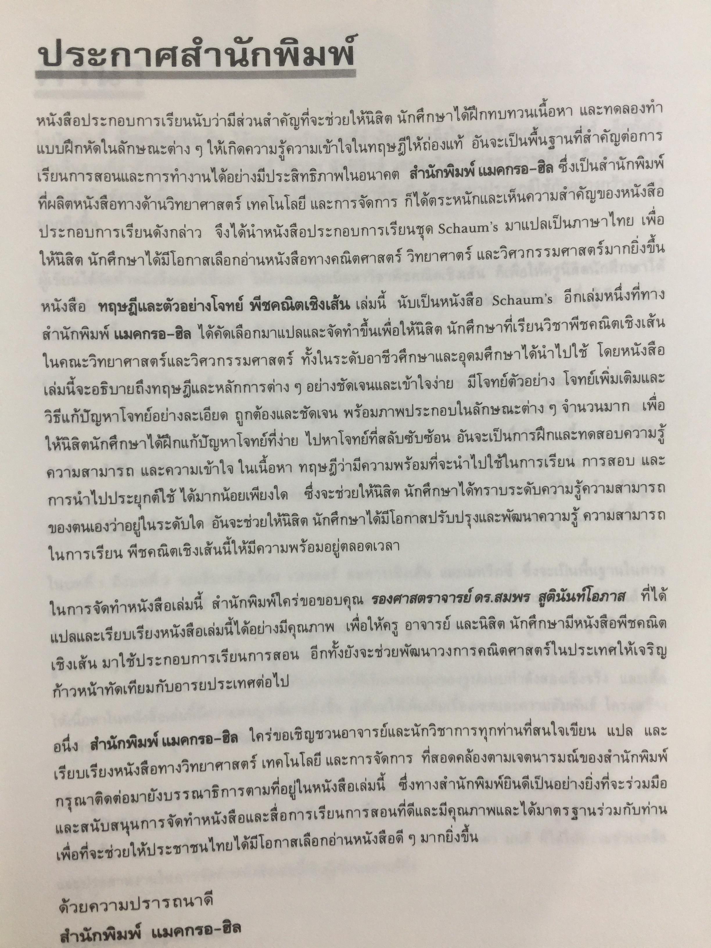 พีชคณิตเชิงเส้น. ทฤษฎีและตัวอย่างโจทย์ Theory and Problems of Linear Algebra ผู้เขียน Seymour Lipschutz ผู้แปลและเรียบเรียง รศ.ดร.สมพร สูตินันท์โอภาส 3,500 กรัม