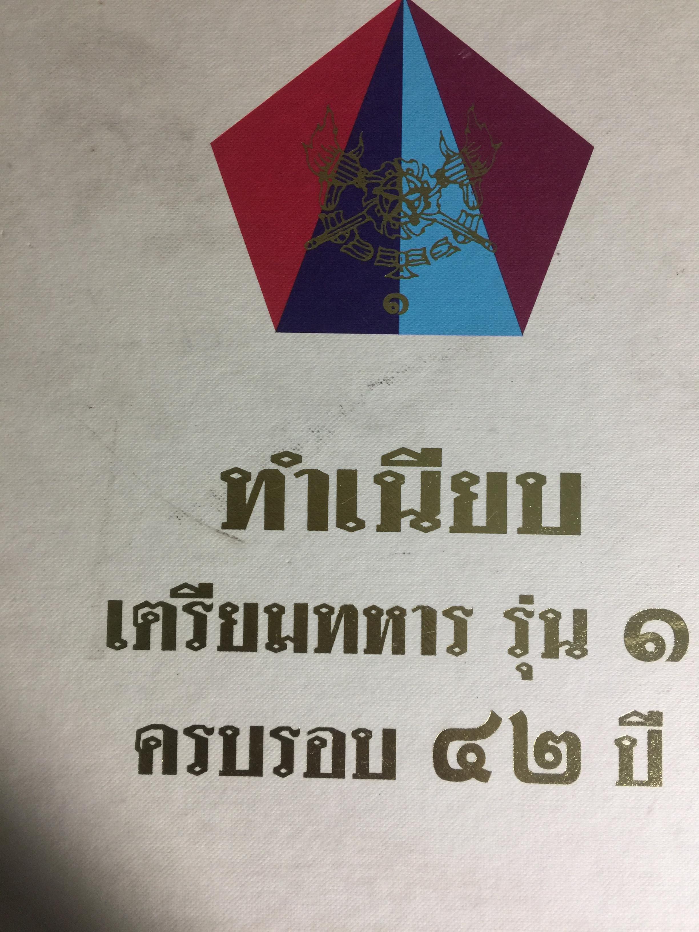 ทำเนียบ เตรียมทหารรุ่น 1. ครบรอบ 42 ปี (ปี พ.ศ.2542) 0 กก.
