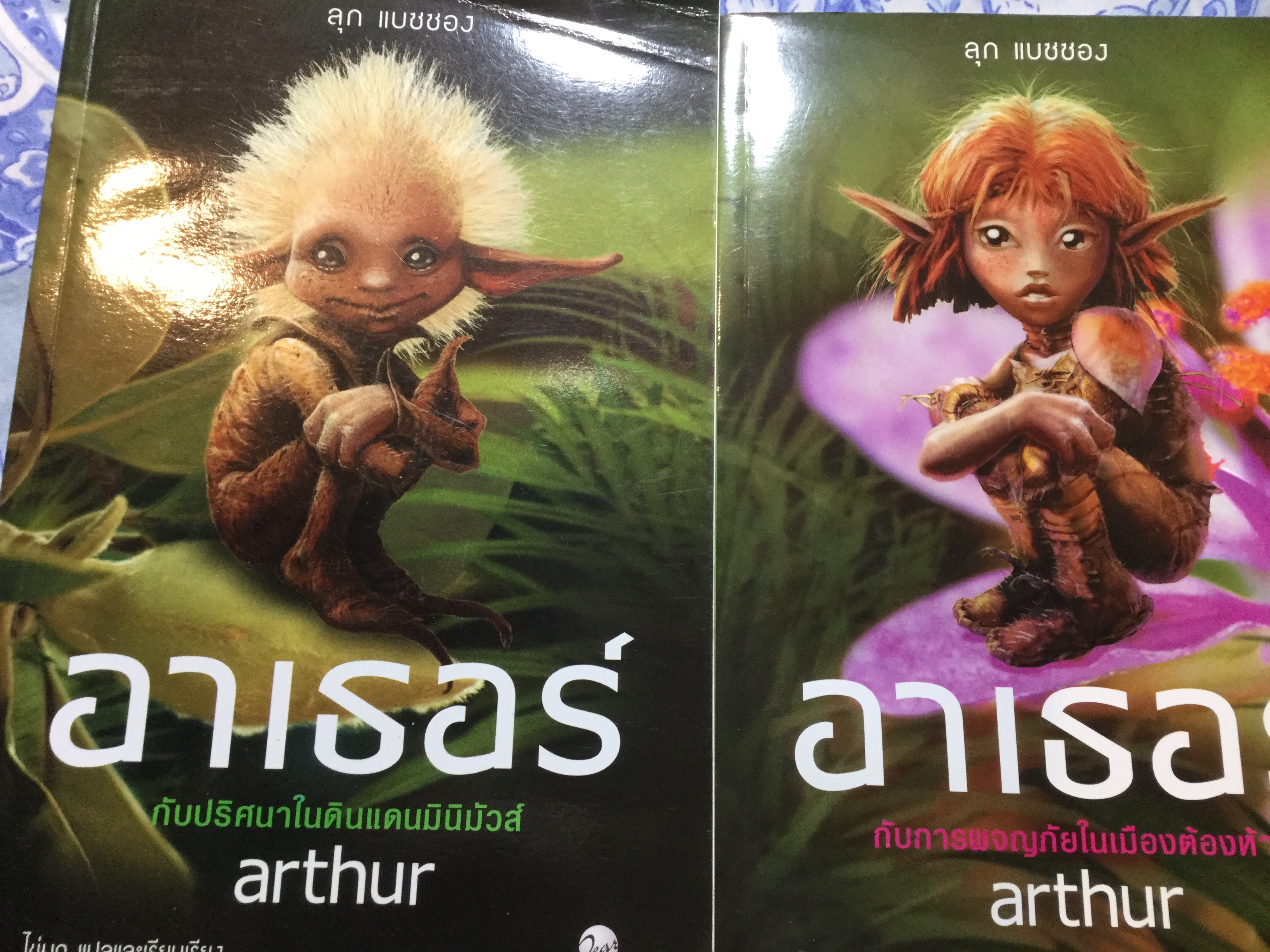 อาเธอร์ Arthur รวม 2 เล่ม ปริศนาในดินแดนมินิมัวส์กับ การผจญภัยในเมืองต้องห้าม. ลุก แบชซอง เขียน. จากจินตนาการของ เชลีน การ์เซีย ไข่มุก แปลและเรียบเรียง. 0 กก.