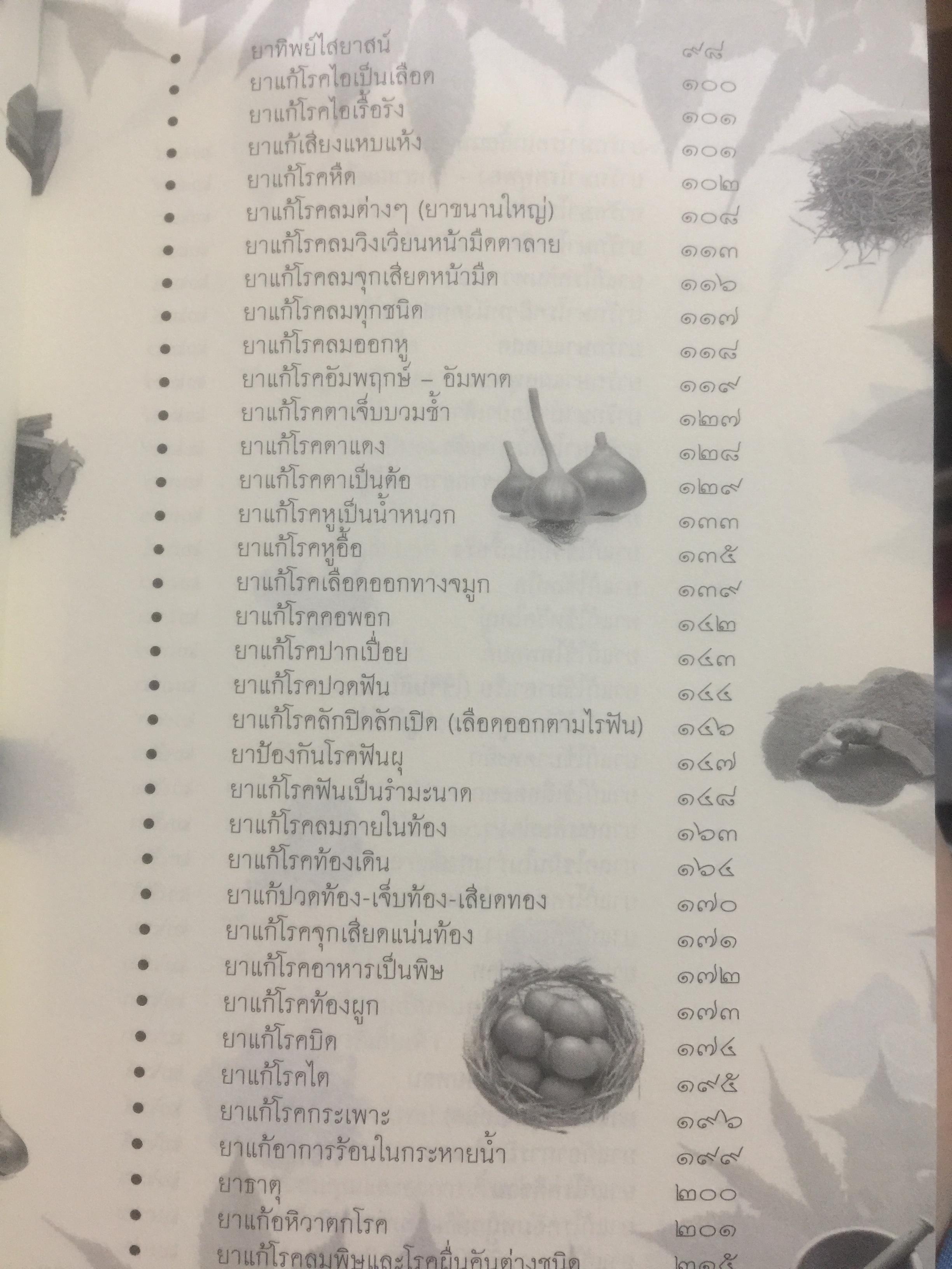 ประมวลยอดตำรา ยาสมุนไพร ตำรับเก่าดั้งเดิม. หลวงปู่ศุข วัดปากคลองมะขามเฒ่า 0 กก.