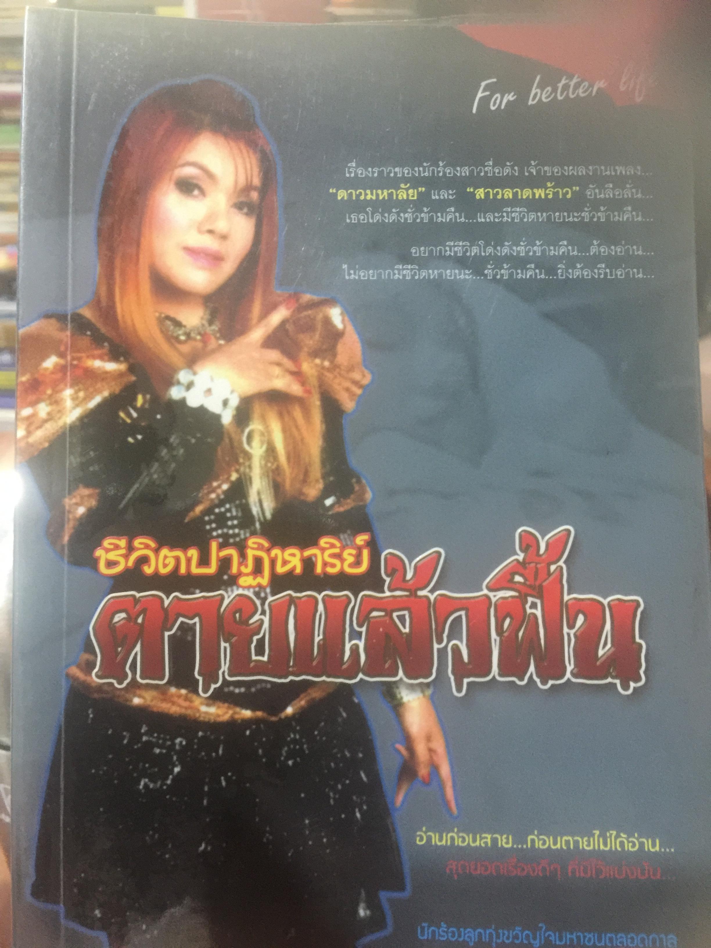 ชีวิตปาฏิหาริย์ ตายแล้วฟื้น. เรื่องราวของนักร้องสาวชื่อดัง เจ้าของเพลง ดาวมหาลัย และสาวลาดพร้าว. อันลือลั่น เธอโด่งดังขั่วข้ามคืน และมีชีวิตหายนะชั่วข้ามคืน 0 กก.